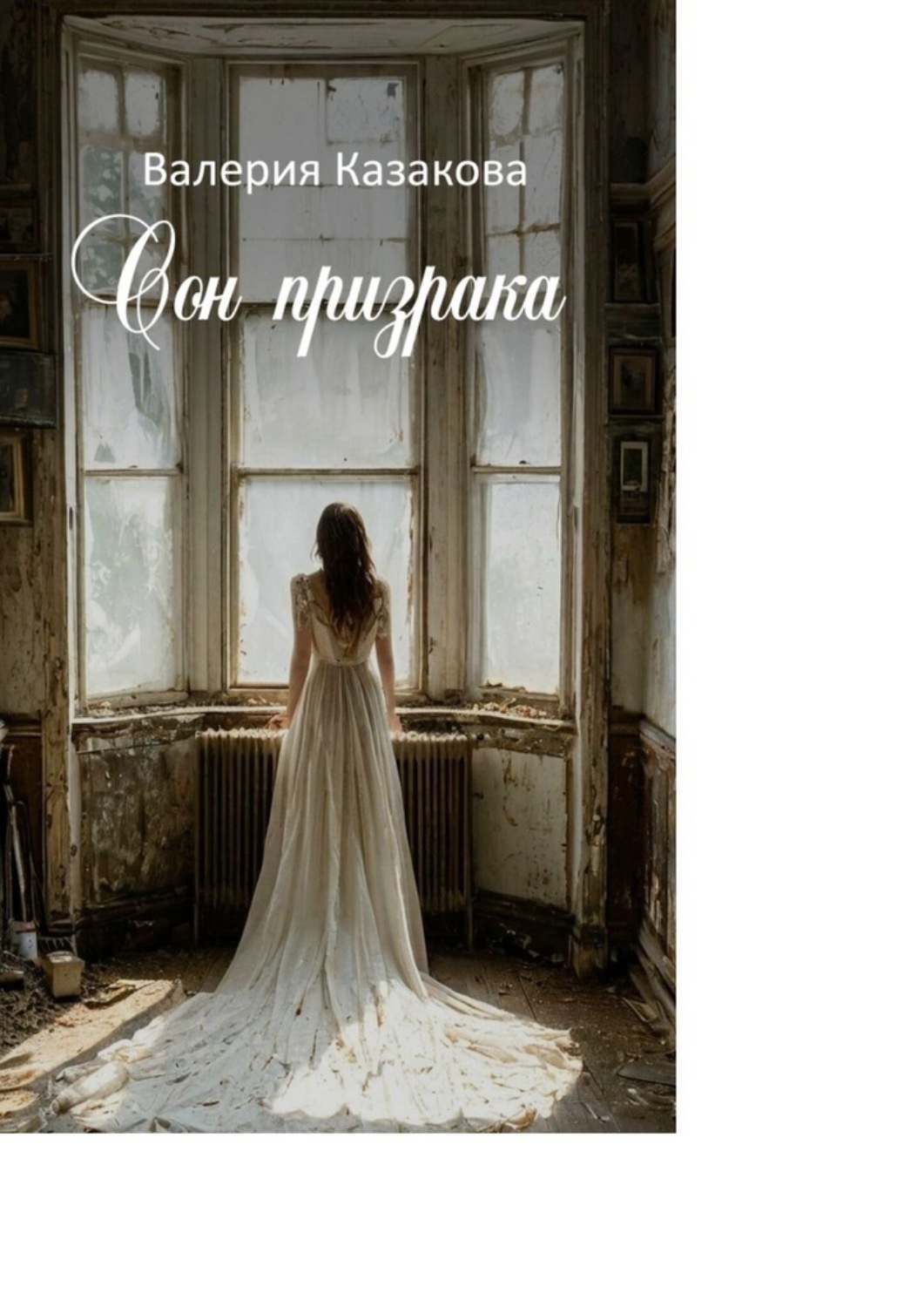 Обложка книги «Сон призрака»
