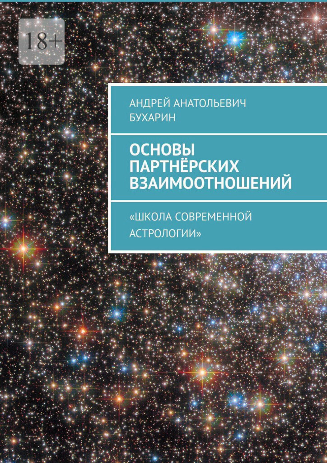 Обложка книги «Основы партнёрских взаимоотношений. Школа Современной Астрологии»