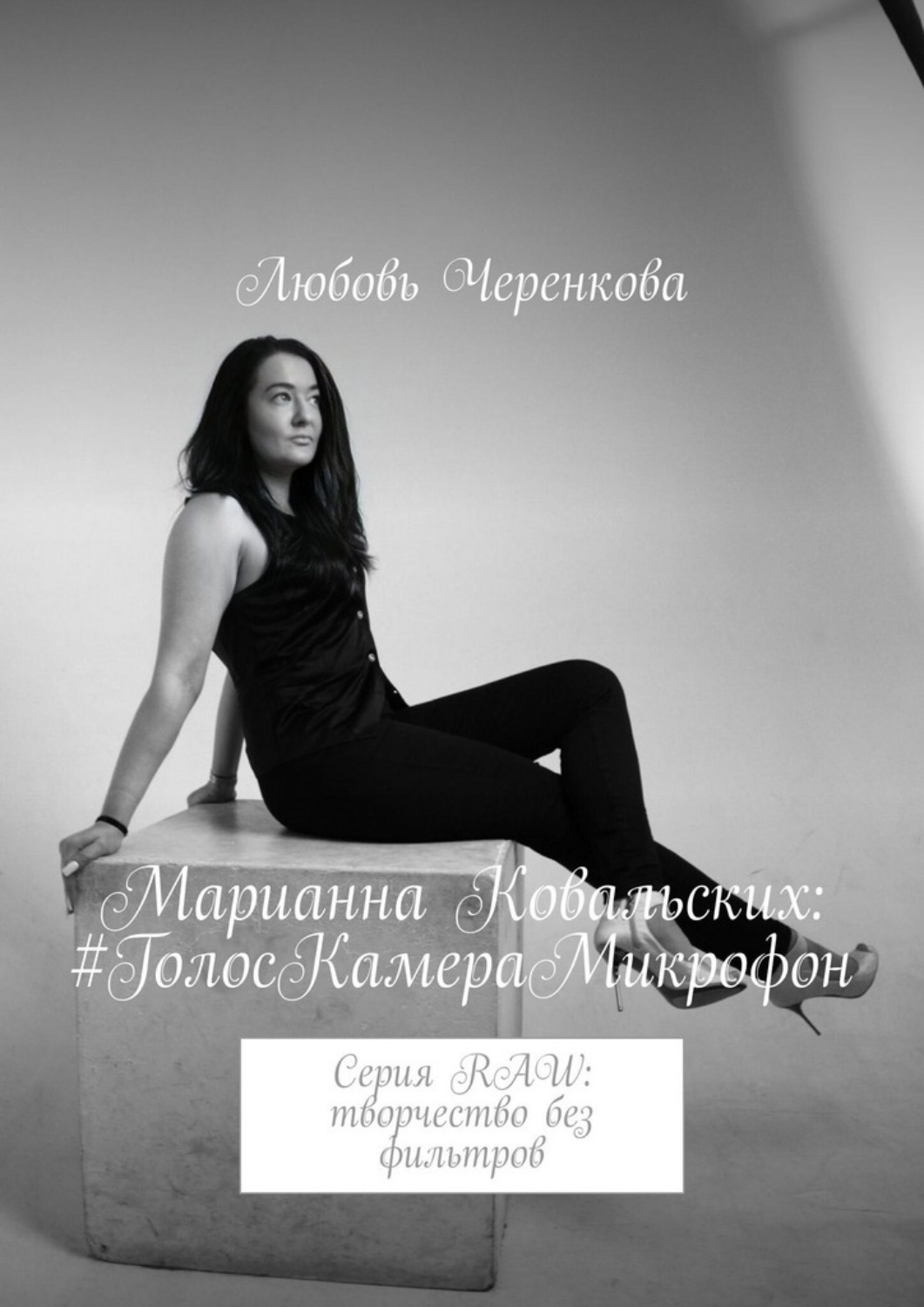 Обложка книги «Марианна Ковальских: #ГолосКамераМикрофон. Серия RAW: творчество без фильтров»