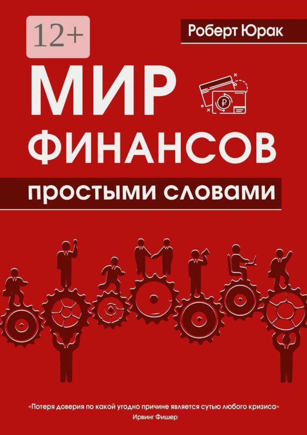 Обложка книги «Мир финансов простыми словами»
