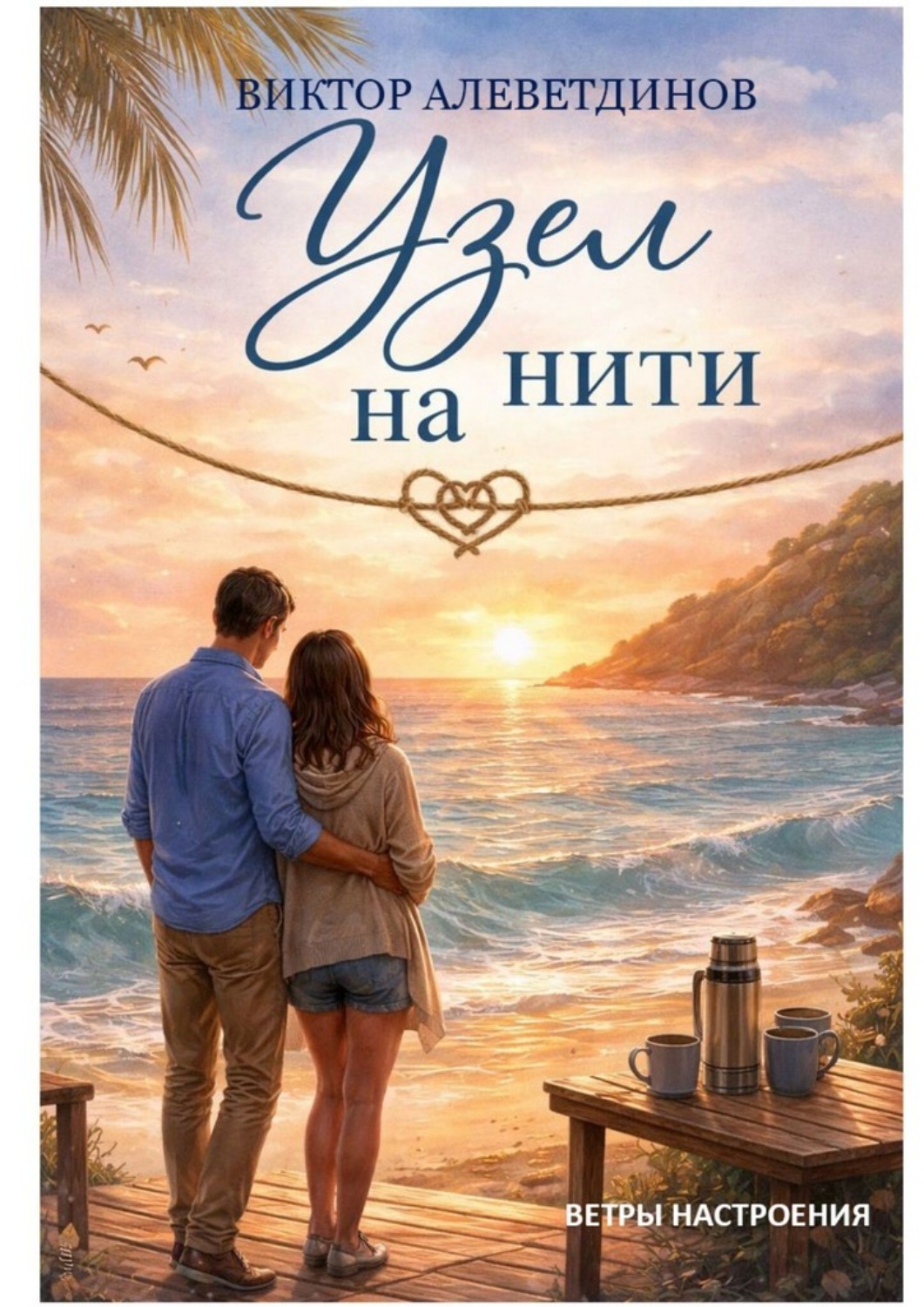 Обложка книги «Узел на нити. Ветры настроения»