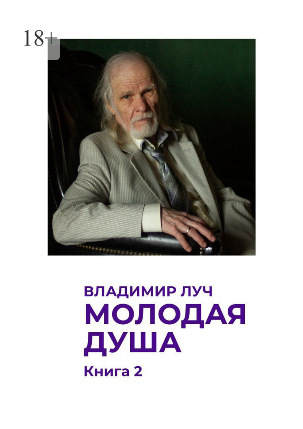 Обложка книги «Молодая душа. Книга 2. Посвящаю моей семье с 1944 по 2026 год»