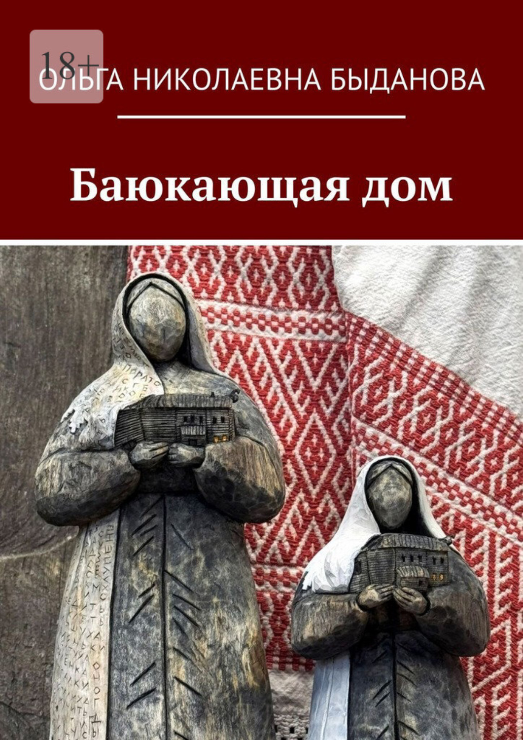 Обложка книги «Баюкающая дом»