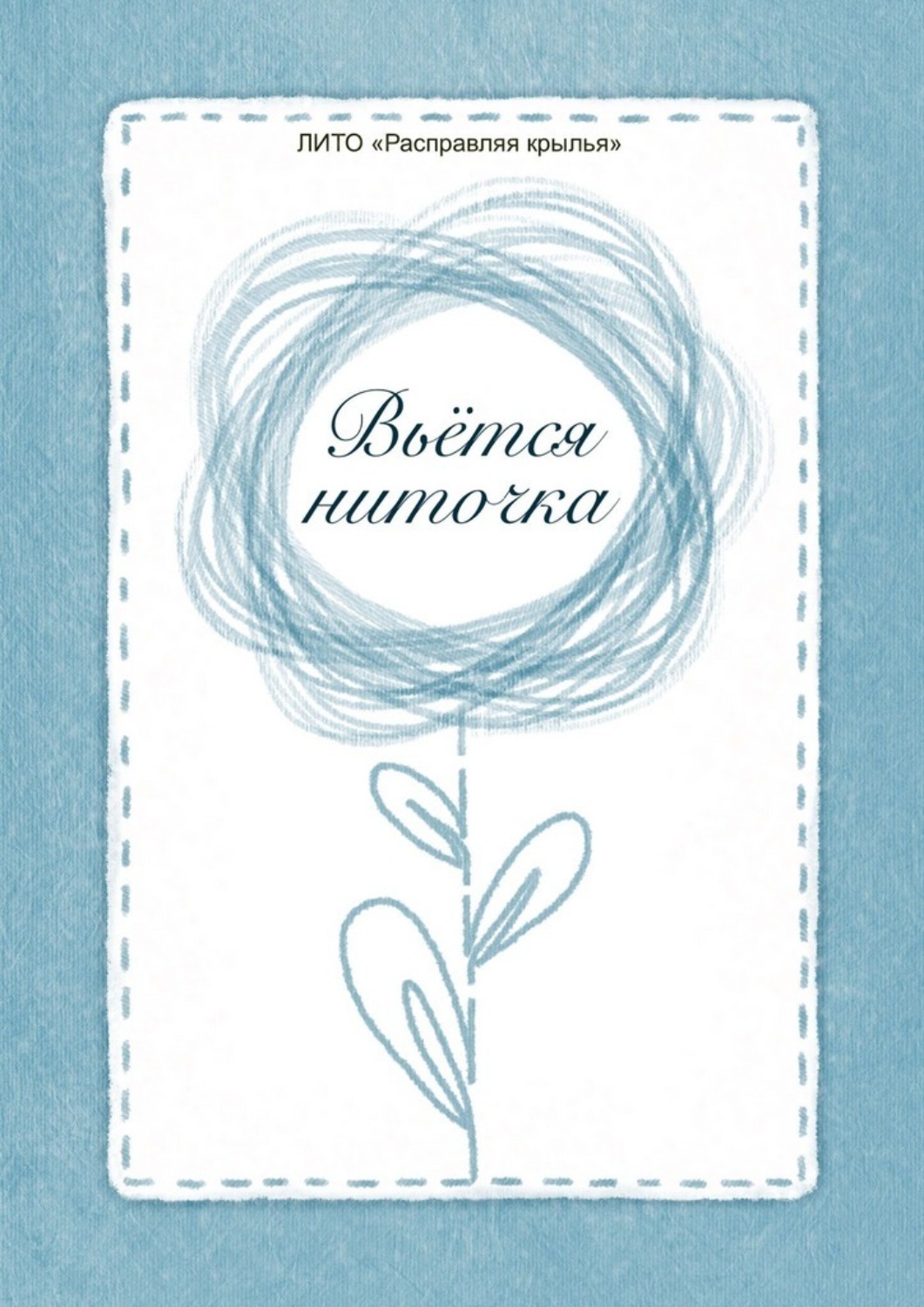 Обложка книги «Вьётся ниточка. Сборник стихотворений»