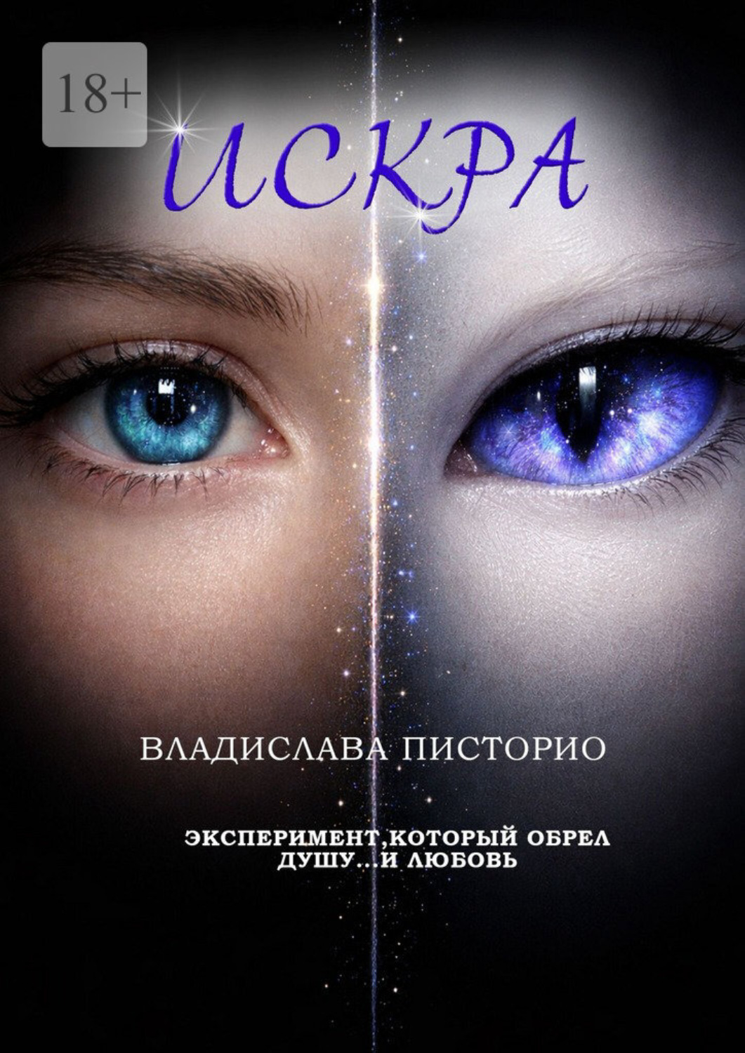 Обложка книги «Искра»