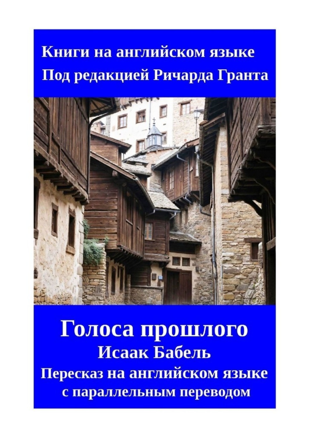Обложка книги «Голоса прошлого. Пересказ на английском языке с параллельным переводом»