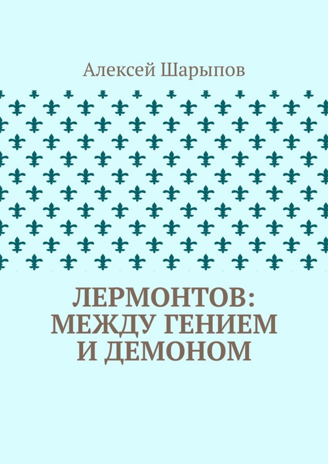 Обложка книги «Лермонтов: между гением и демоном»