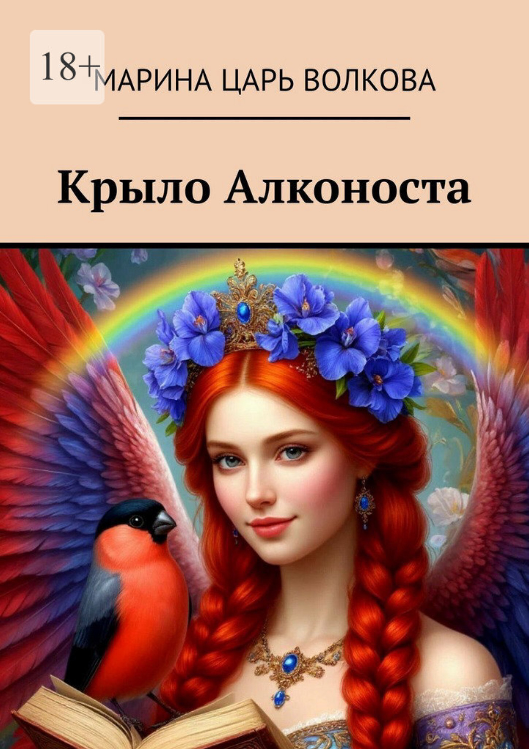 Обложка книги «Крыло Алконоста»