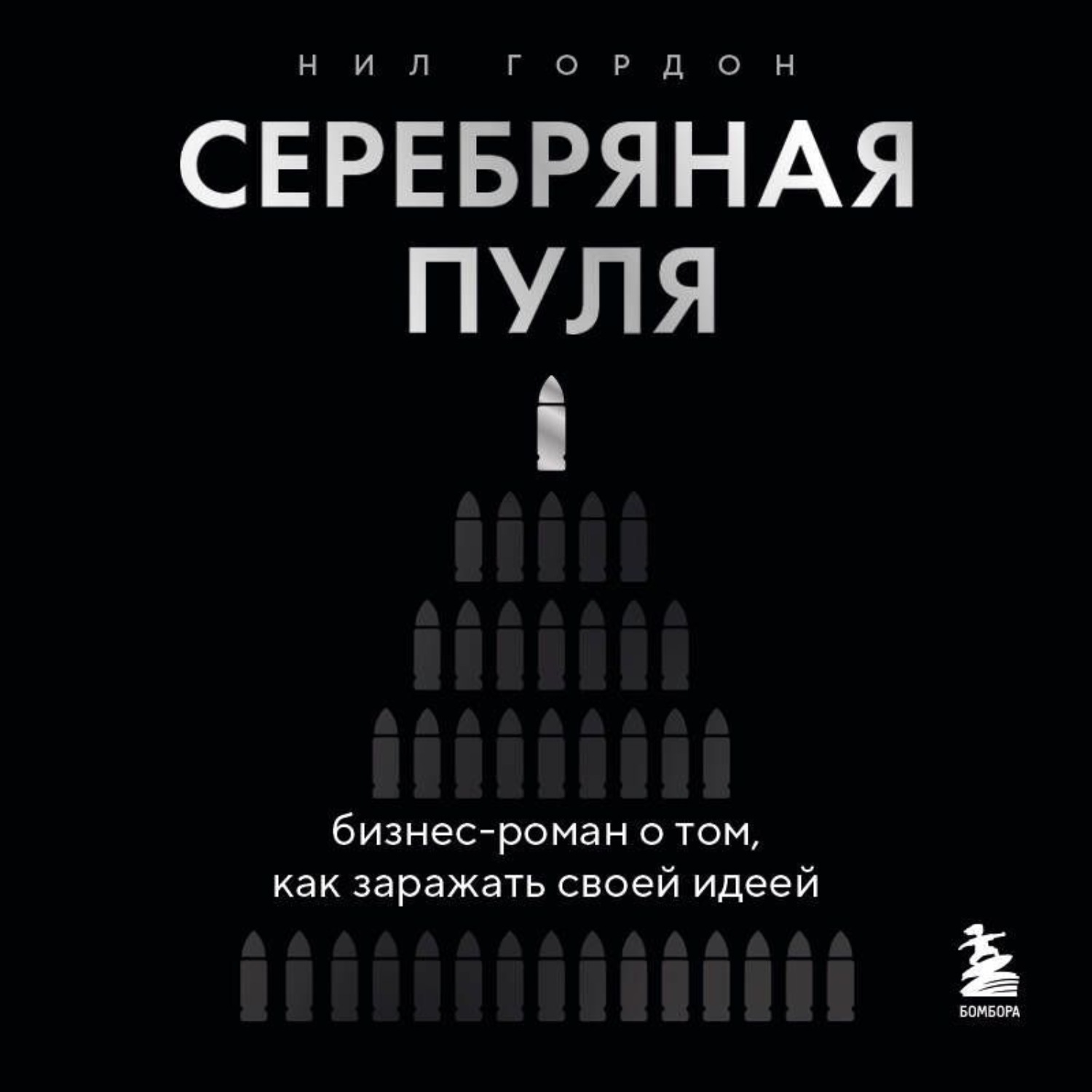 Обложка книги «Серебряная пуля. Бизнес-роман о том, как заражать своей идеей»