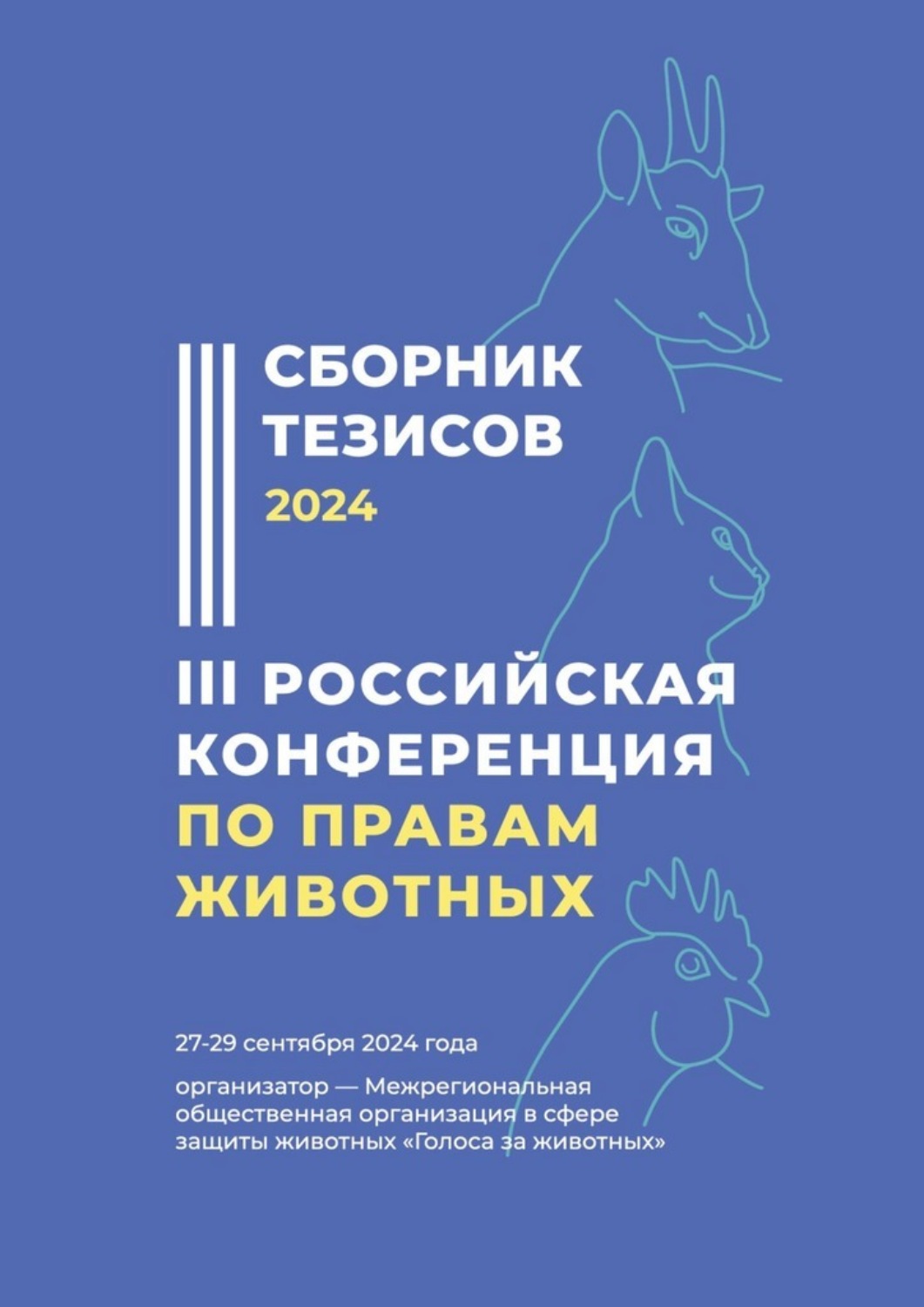 Обложка книги «Сборник тезисов – 2024. III Российская конференция по правам животных. 27—29 сентября 2024 года. Организатор – Межрегиональная общественная организация в сфере защиты животных «Голоса за животных»»