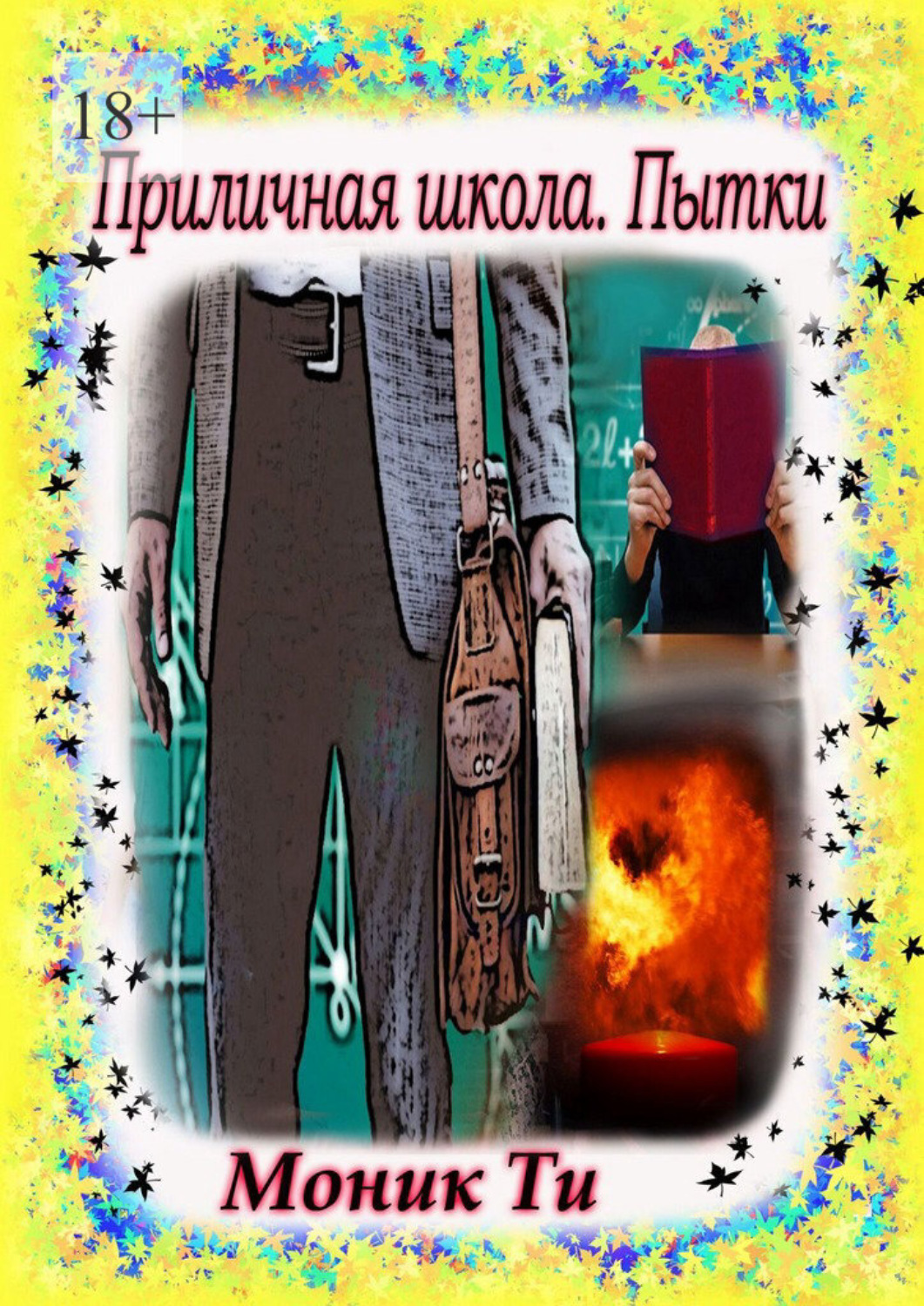 Обложка книги «Приличная школа. Пытки»