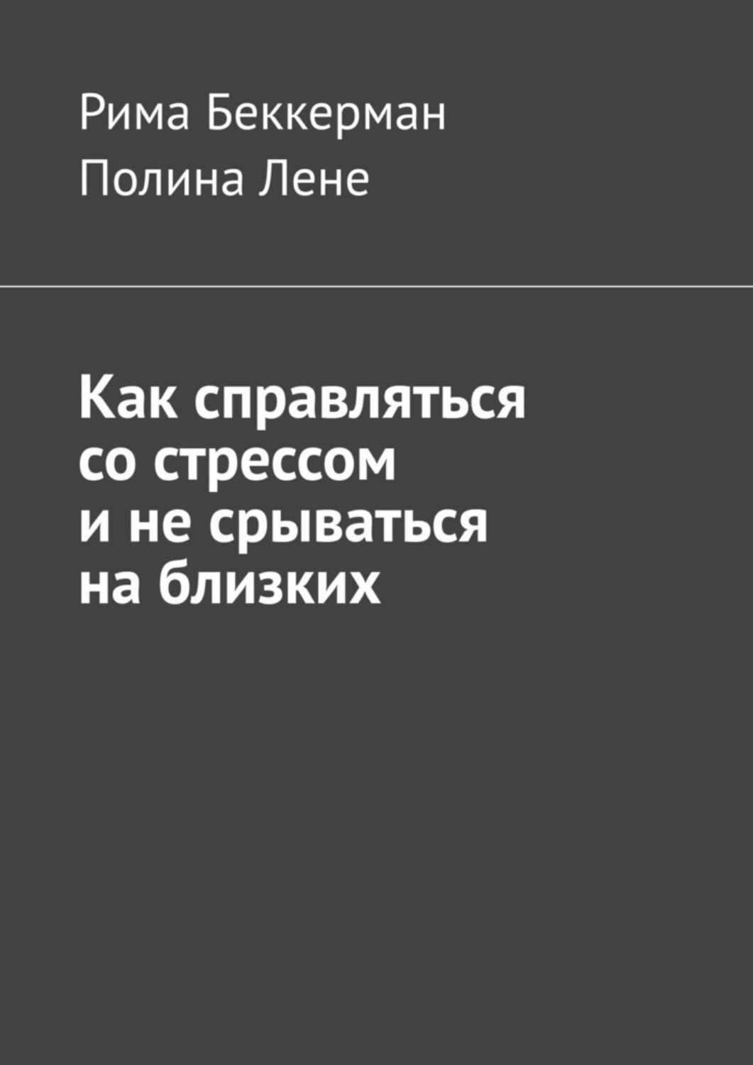 Обложка книги «Как справляться со стрессом и не срываться на близких»