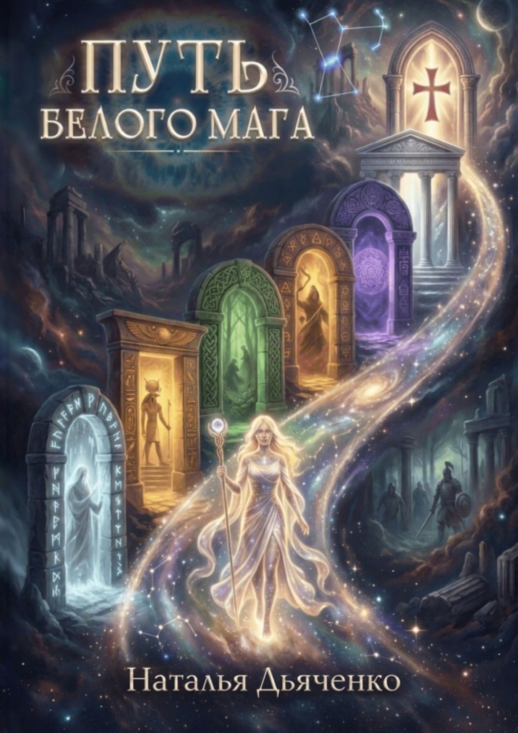 Обложка книги «Путь Белого Мага»