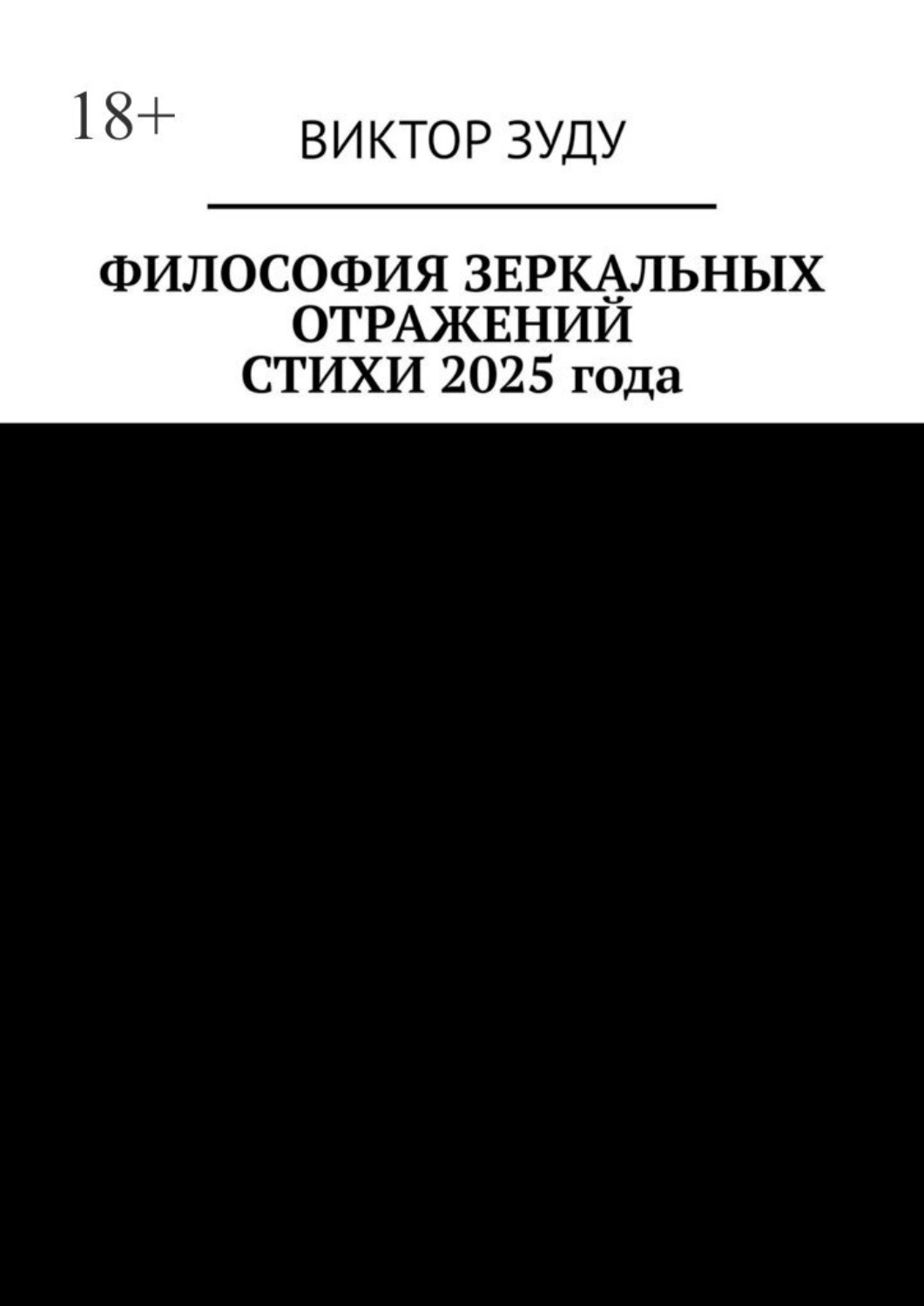 Обложка книги «Фиолософия зеркальных отражений. Стихи 2025 года. Слова рифмуются и становятся стихами»
