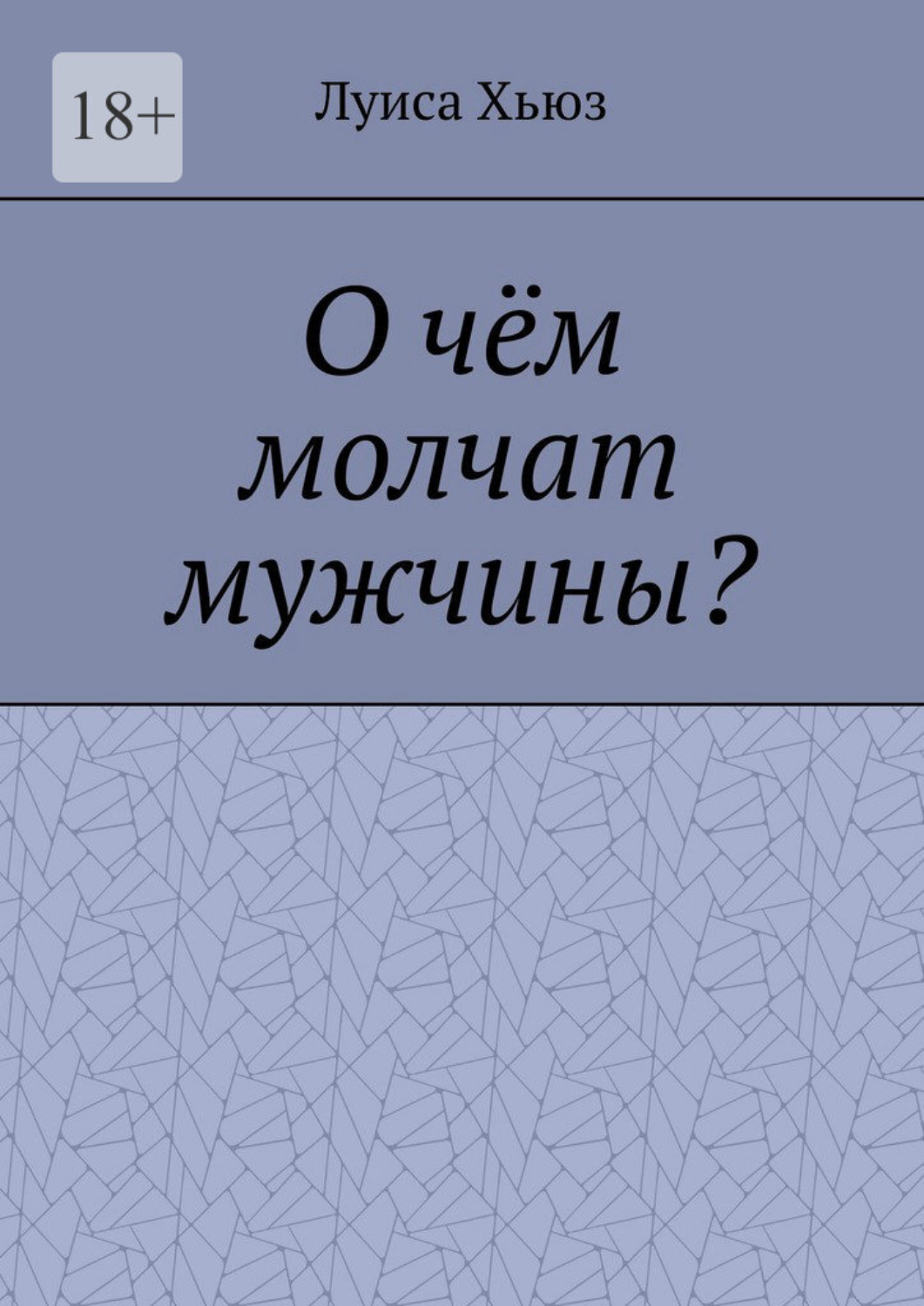 Обложка книги «О чём молчат мужчины?»