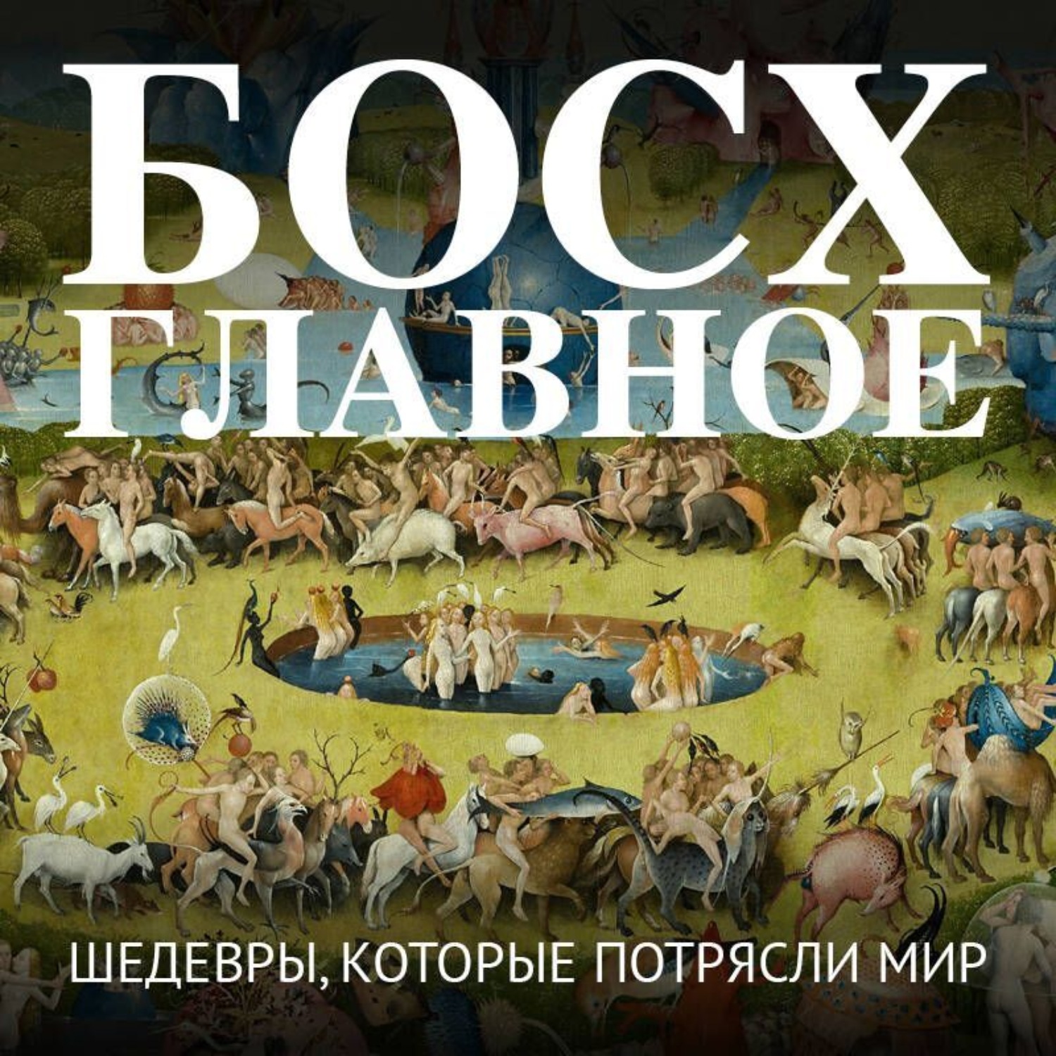 Обложка книги «Босх. Главное. Шедевры, которые потрясли мир»