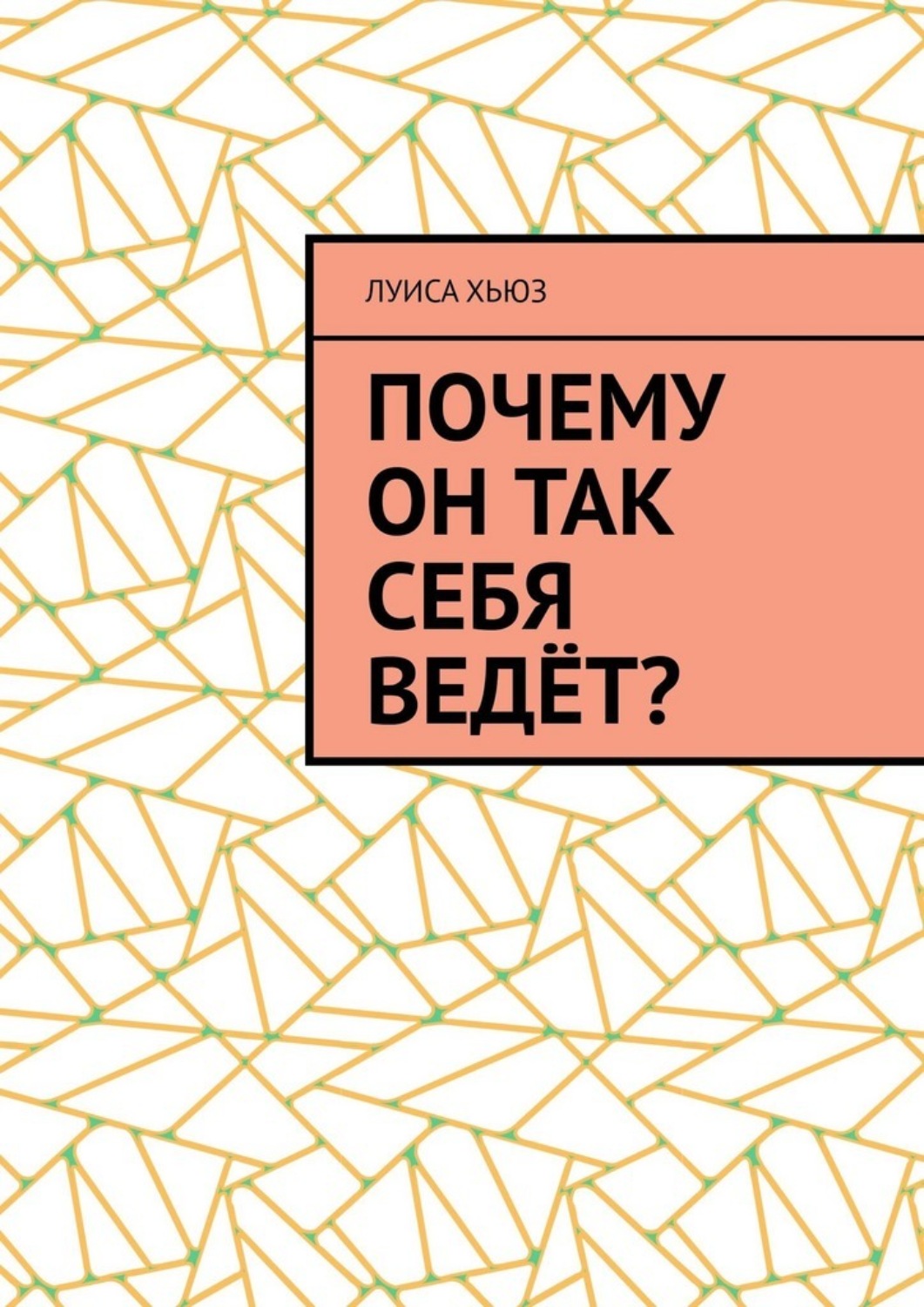 Обложка книги «Почему он так себя ведёт?»