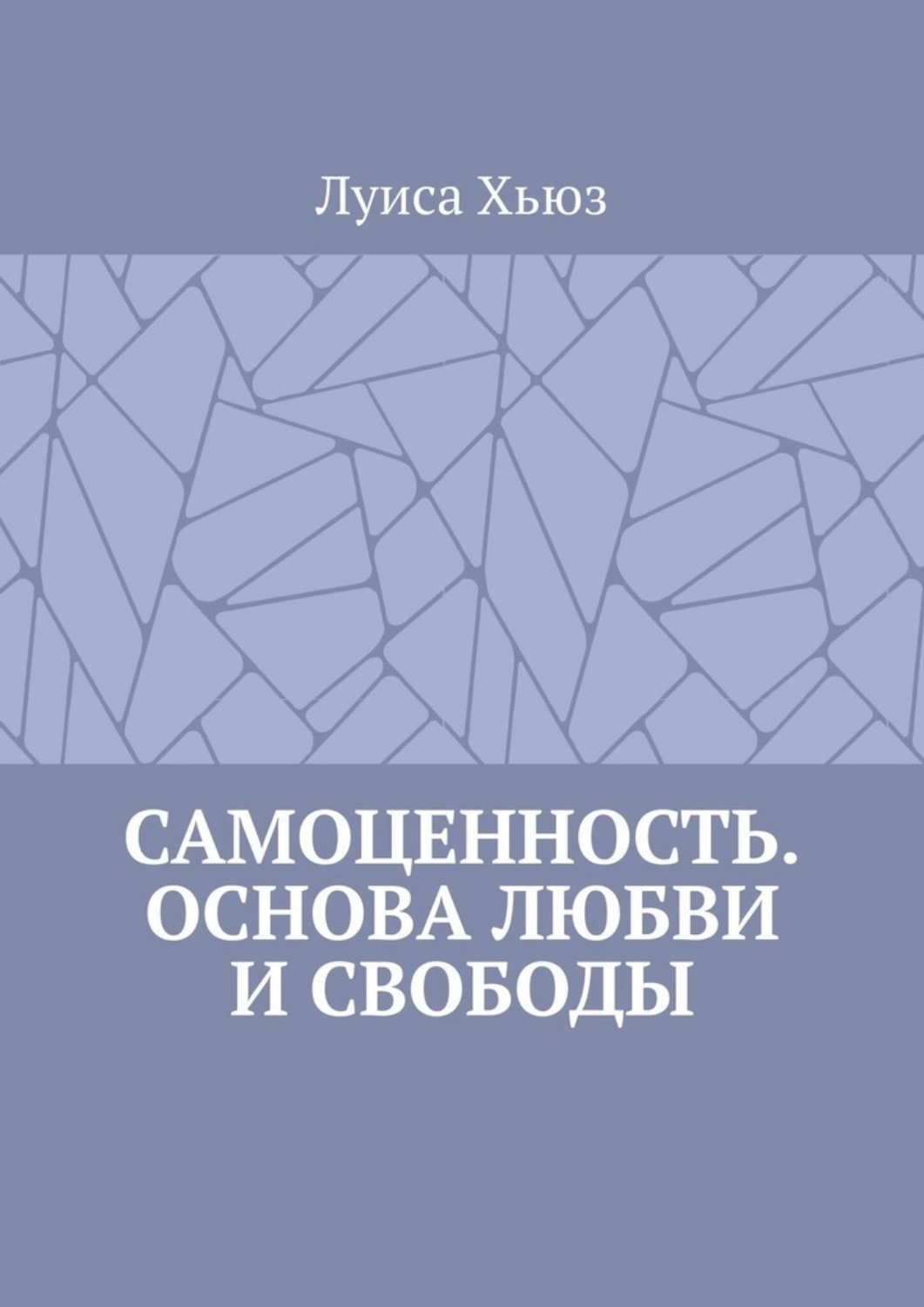 Обложка книги «Самоценность. Основа любви и свободы»
