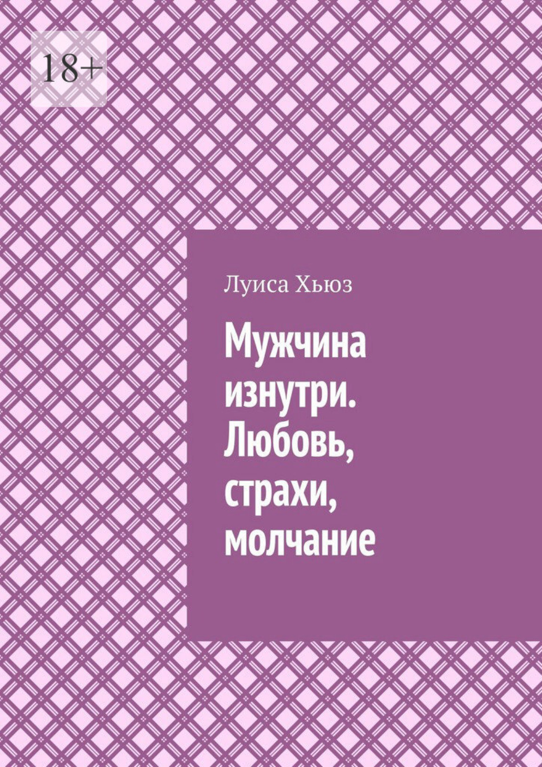 Обложка книги «Мужчина изнутри. Любовь, страхи, молчание»