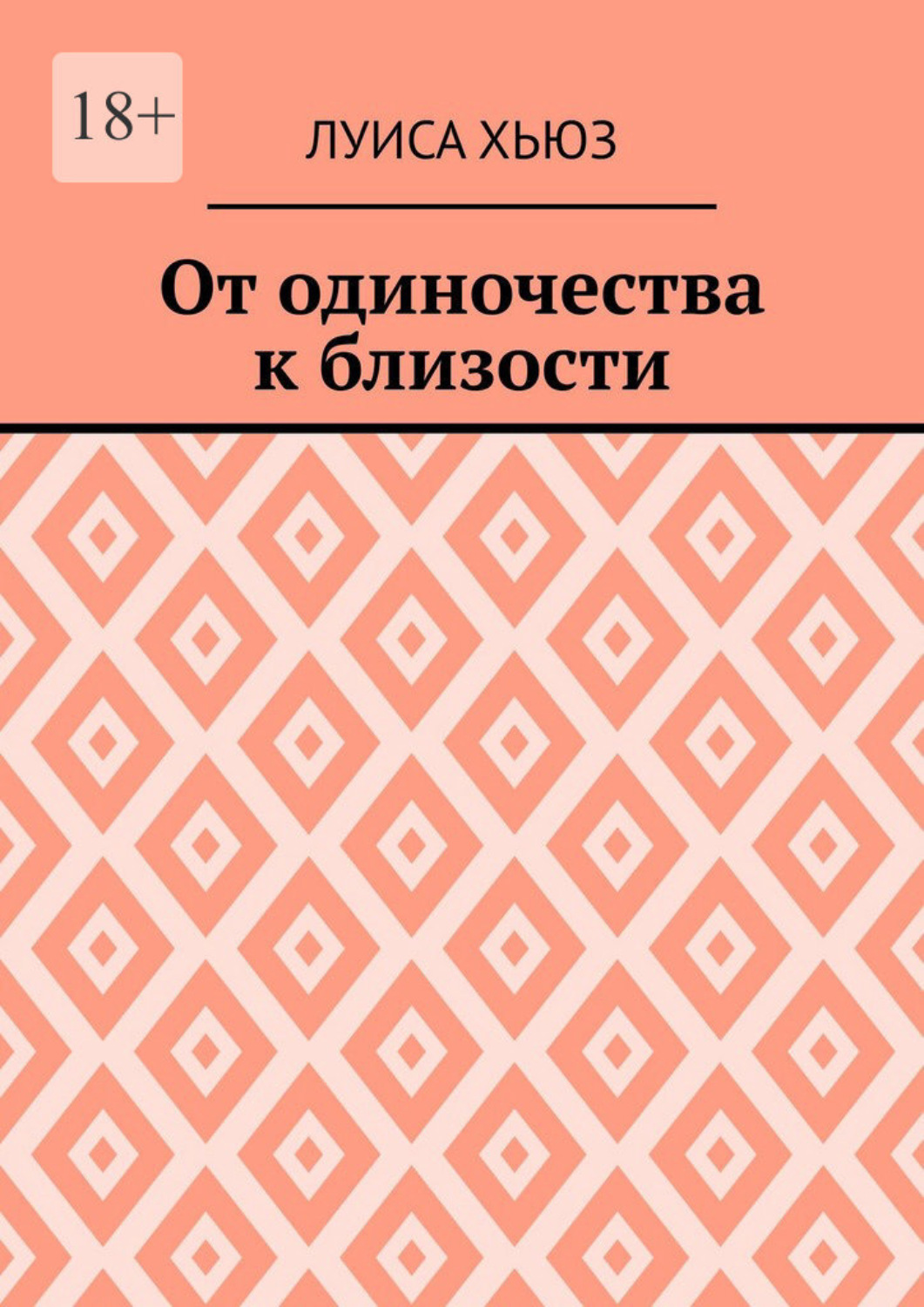 Обложка книги «От одиночества к близости»