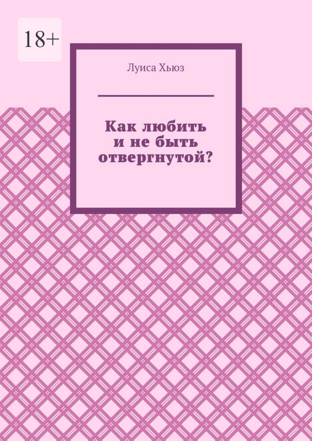 Обложка книги «Как любить и не быть отвергнутой?»