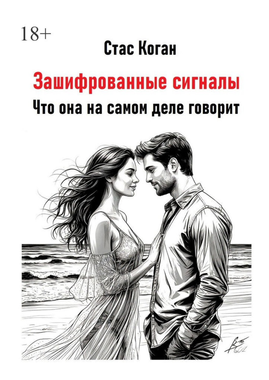 Обложка книги «Зашифрованные сигналы. Что она на самом деле говорит»