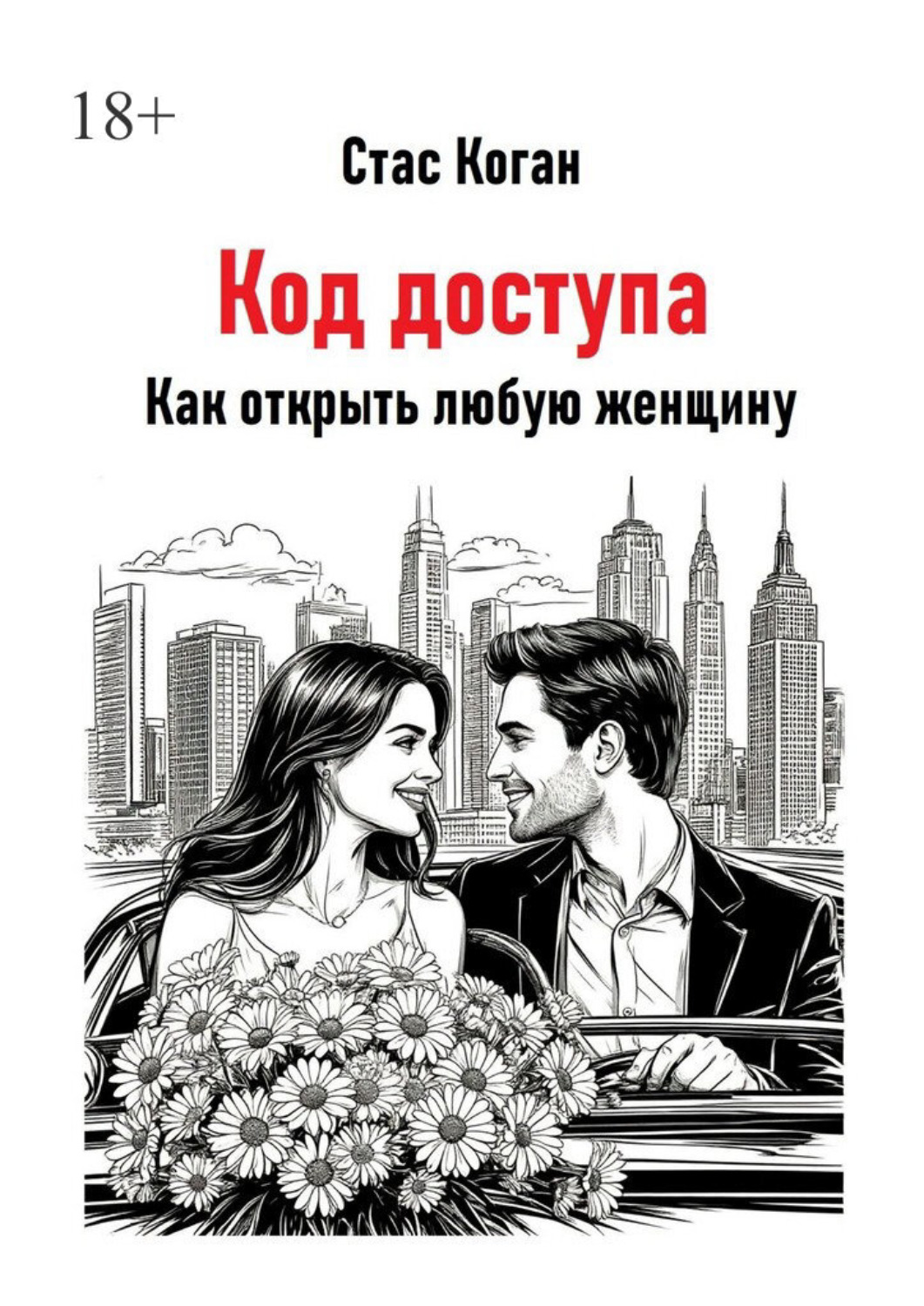 Обложка книги «Код доступа. Как открыть любую женщину»