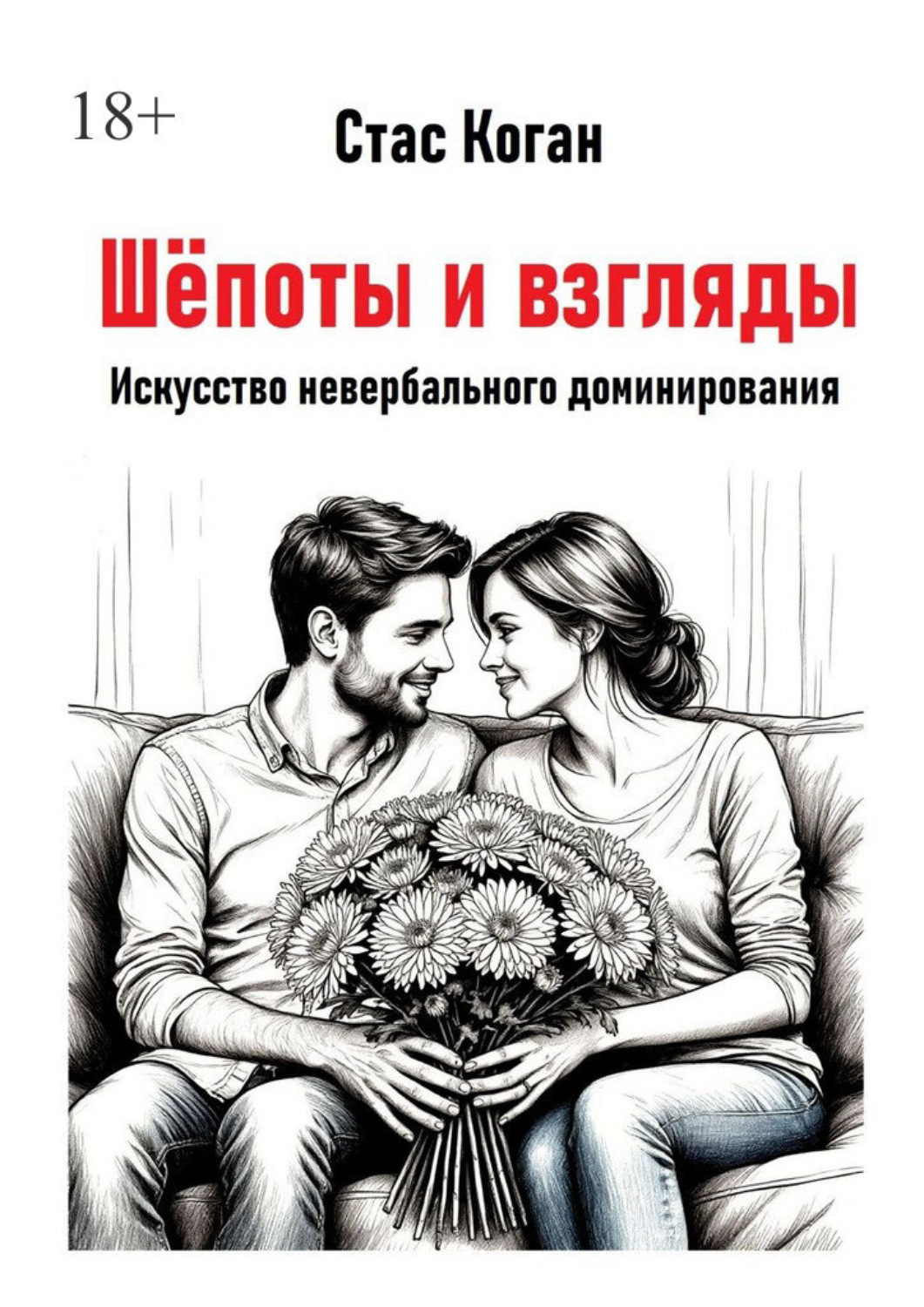 Обложка книги «Шёпоты и взгляды. Искусство невербального доминирования»
