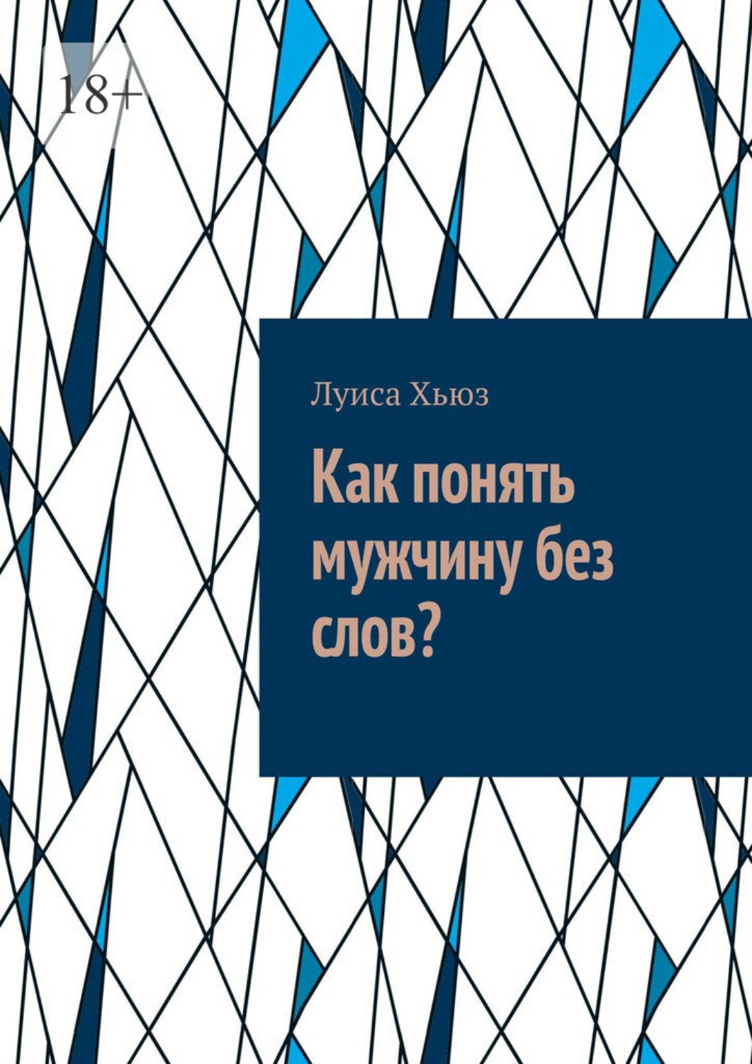 Обложка книги «Как понять мужчину без слов?»