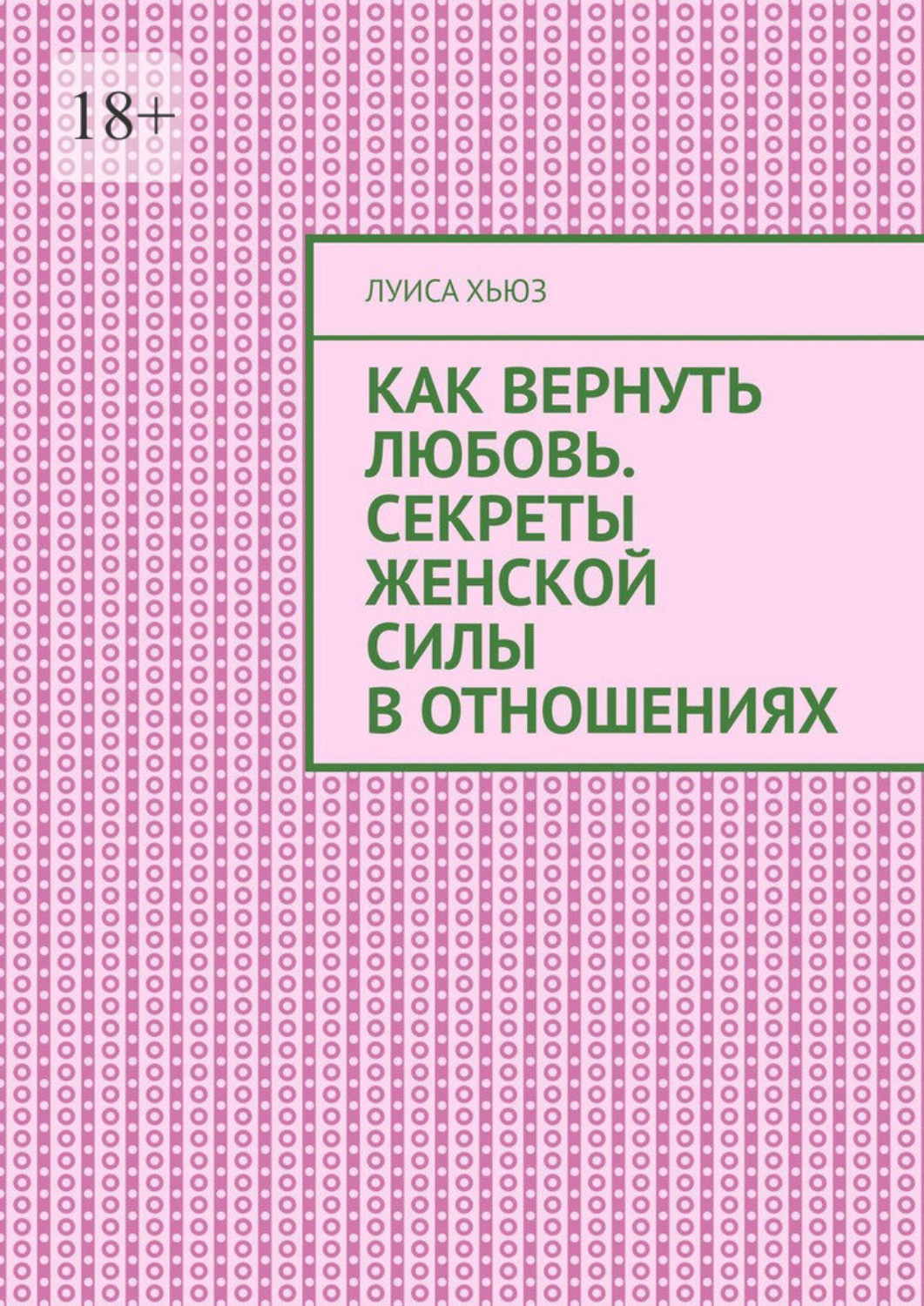 Обложка книги «Как вернуть любовь. Секреты женской силы в отношениях»