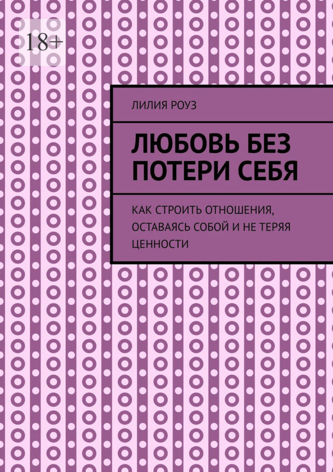 Обложка книги «Любовь без потери себя. Как строить отношения, оставаясь собой и не теряя ценности»