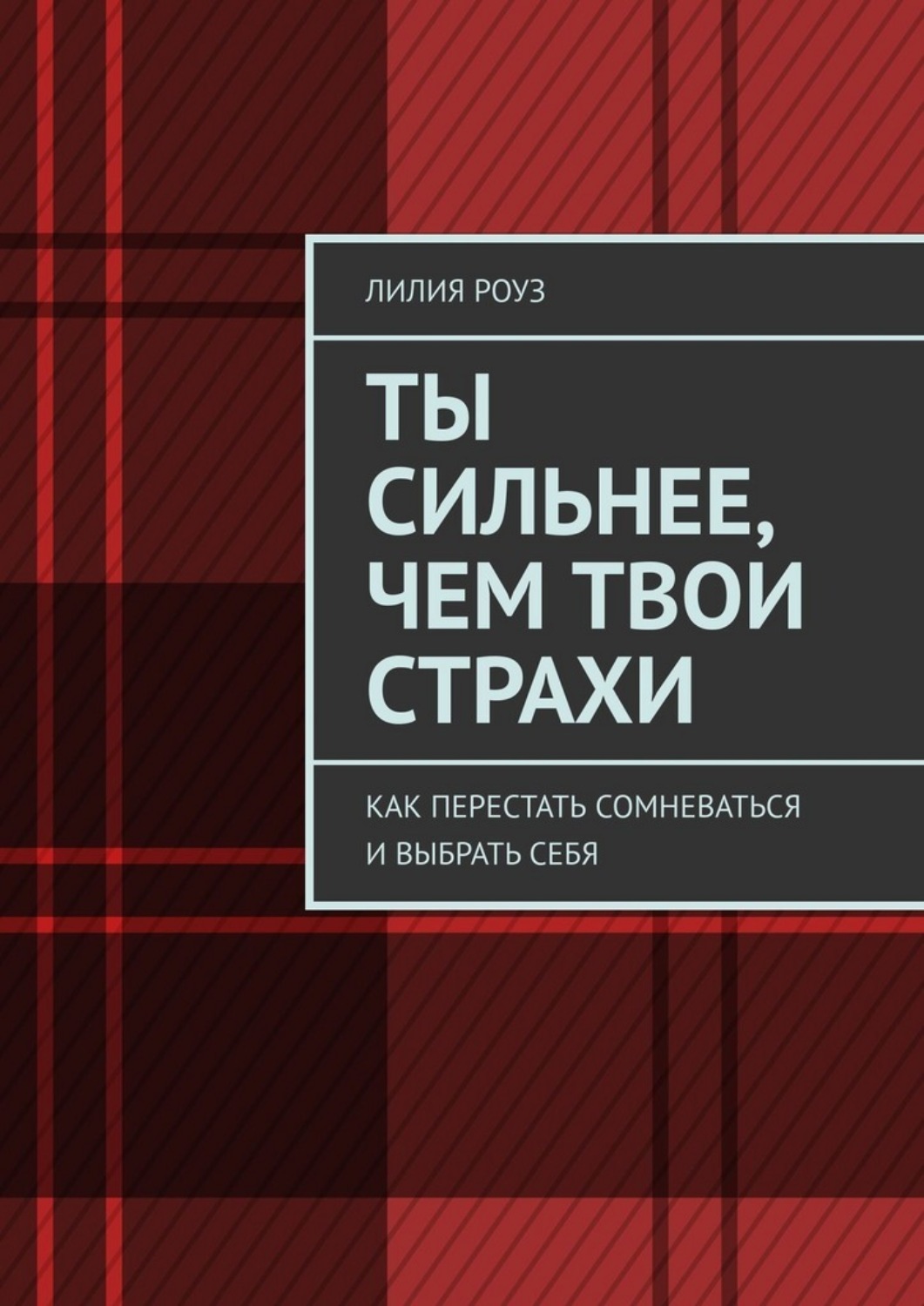 Обложка книги «Ты сильнее, чем твои страхи. Как перестать сомневаться и выбрать себя»