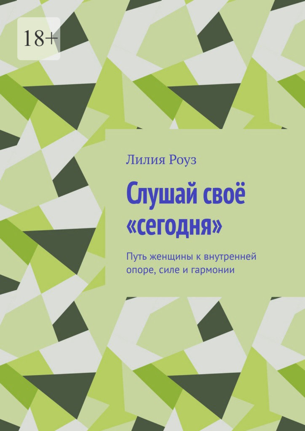 Обложка книги «Слушай своё «сегодня». Путь женщины к внутренней опоре, силе и гармонии»