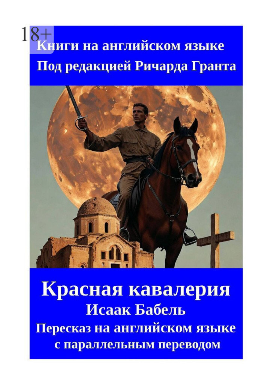 Обложка книги «Красная кавалерия. Исаак Бабель. Пересказ на английском языке с параллельным переводом»
