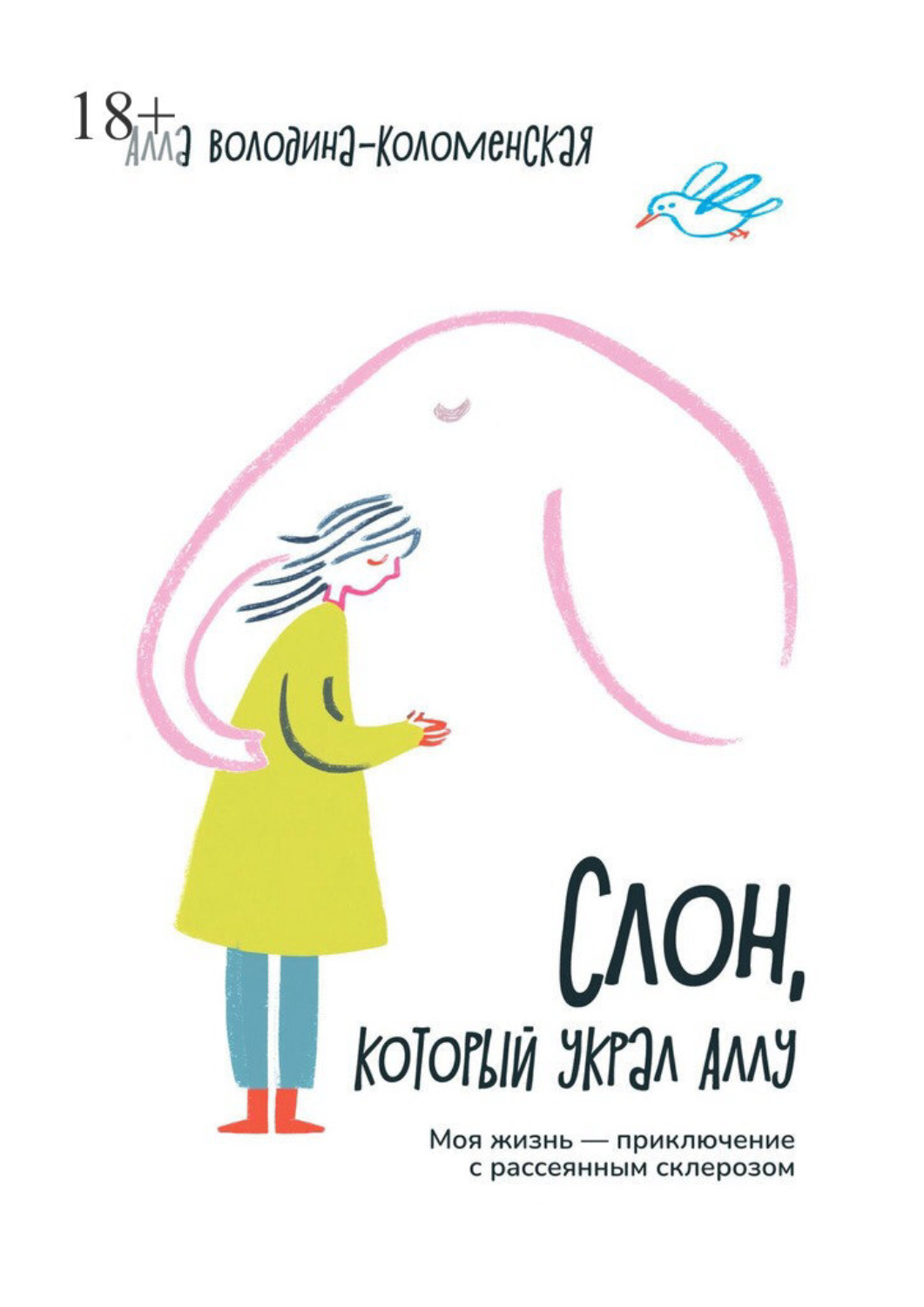 Обложка книги «Слон, который украл Аллу. Моя жизнь – приключение с рассеянным склерозом»