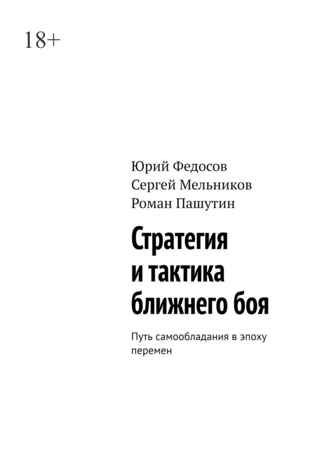 Обложка книги «Стратегия и тактика ближнего боя. Путь самообладания в эпоху перемен»