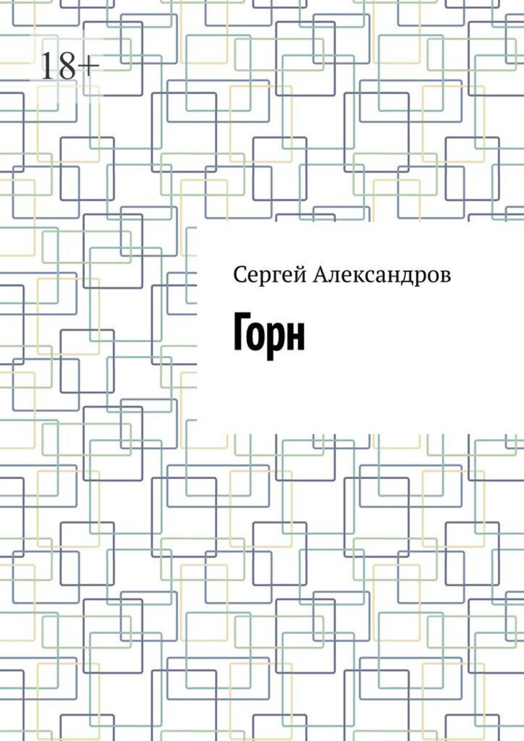 Обложка книги «Горн»