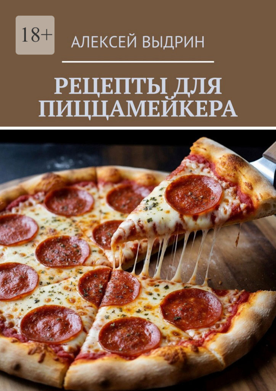 Обложка книги «Рецепты для пиццамейкера»