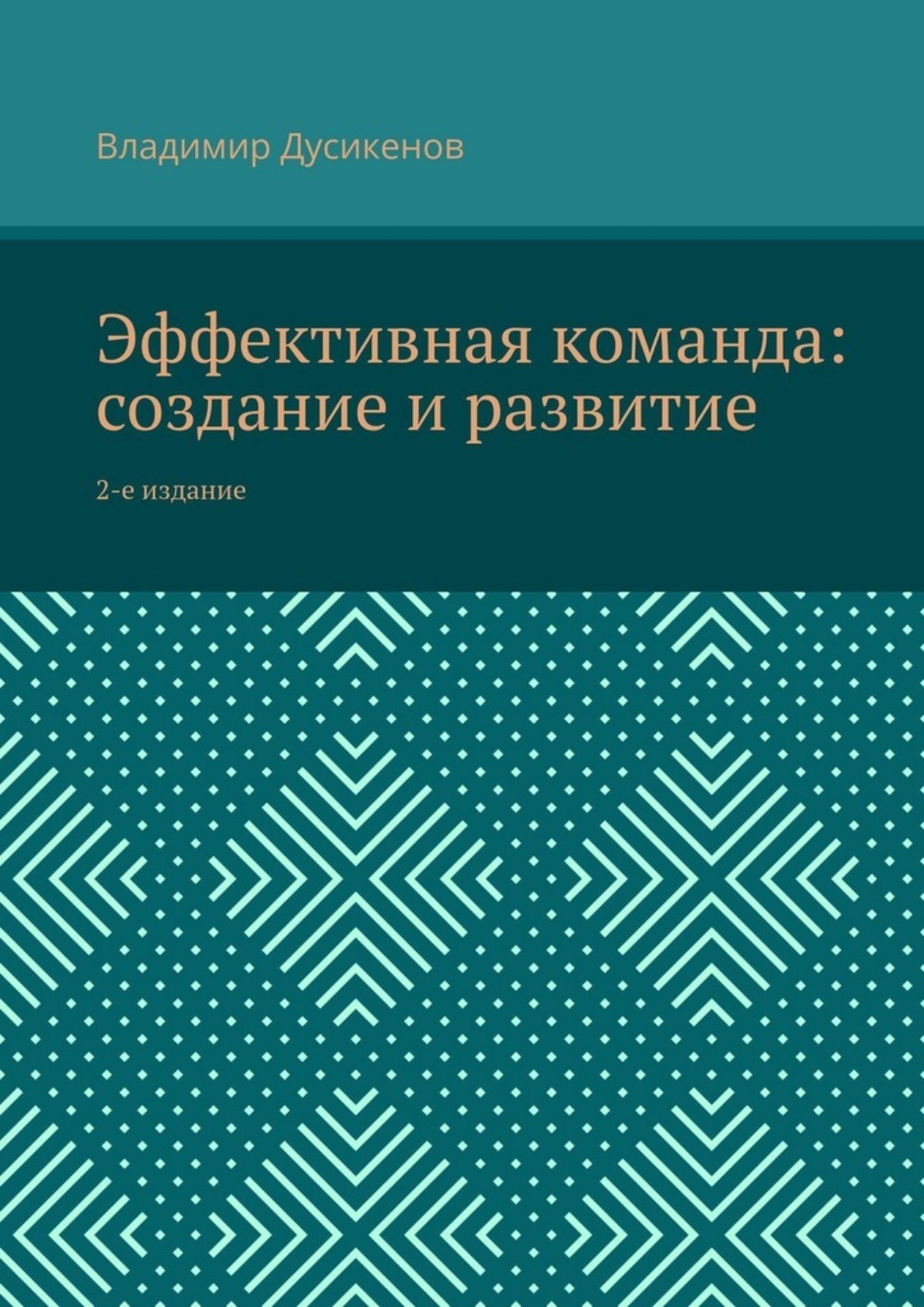 Обложка книги «Эффективная команда: создание и развитие. 2-е издание»
