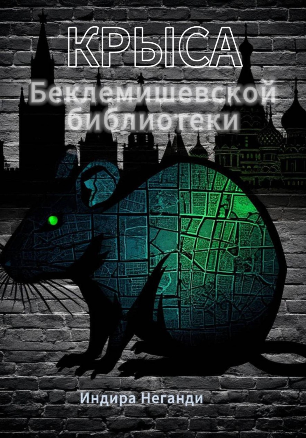 Обложка книги «Крыса Беклемишевской библиотеки»