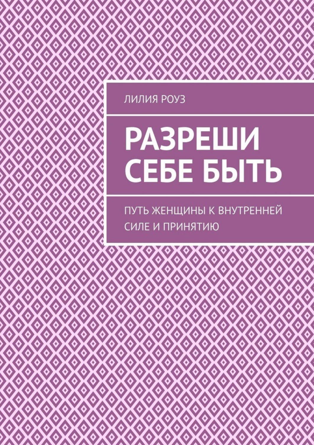 Обложка книги «Разреши себе быть. Путь женщины к внутренней силе и принятию»