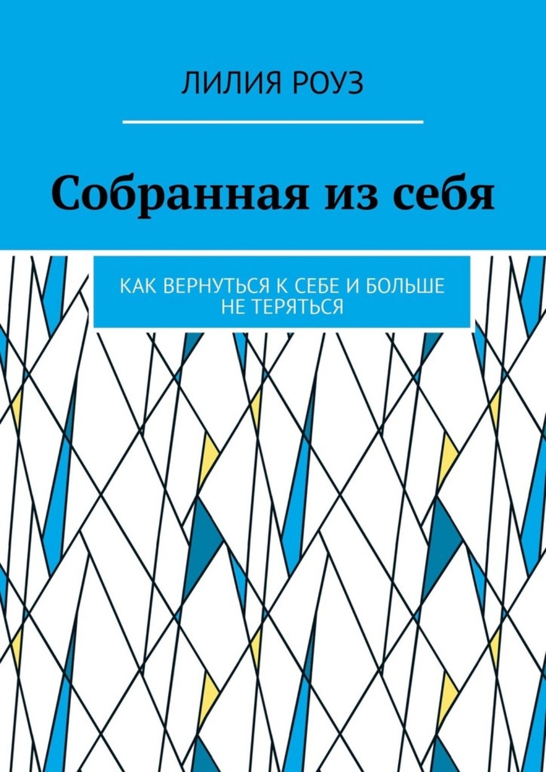 Обложка книги «Собранная из себя. Как вернуться к себе и больше не теряться»