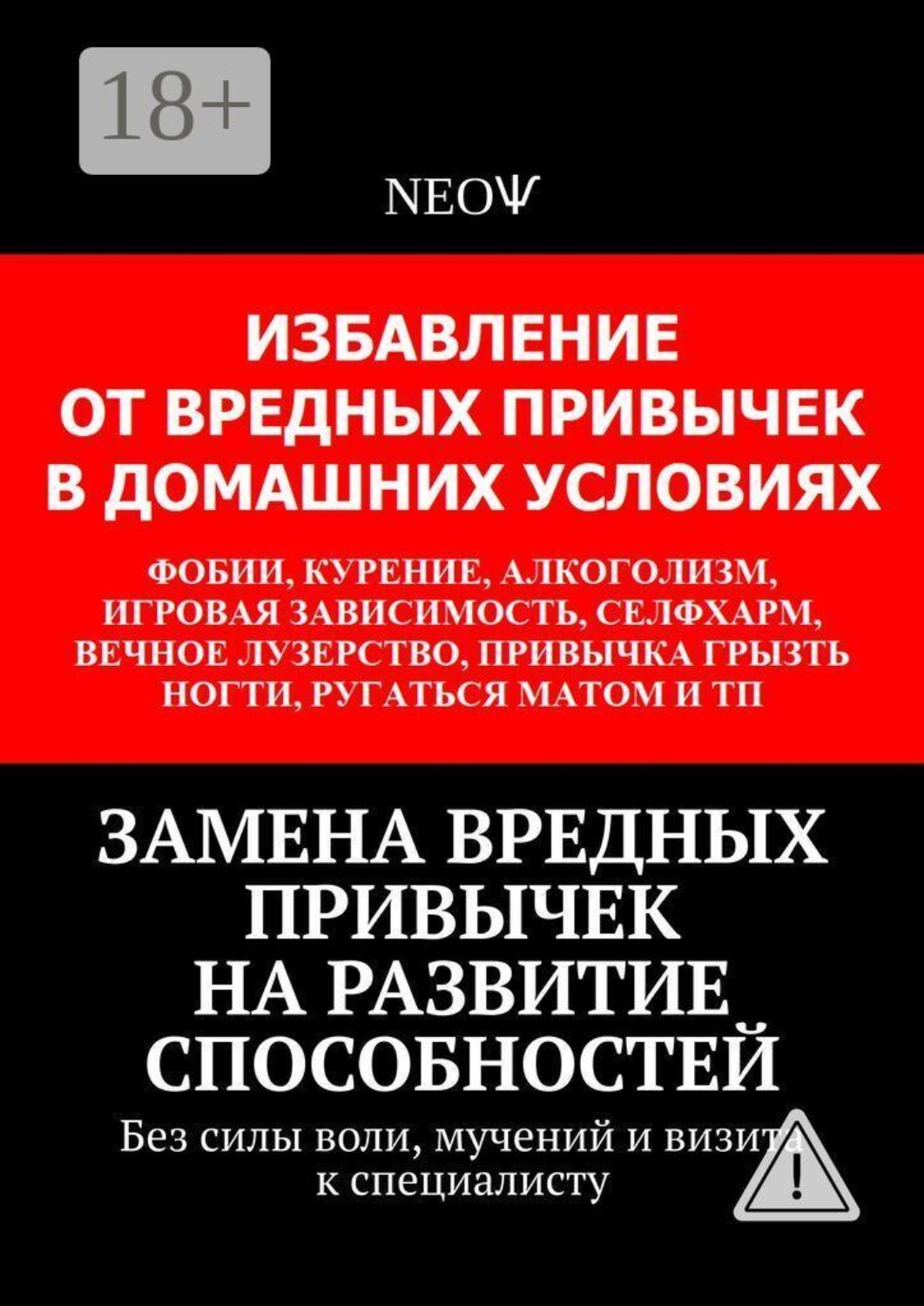 Обложка книги «Замена вредных привычек на развитие способностей. Без силы воли, мучений и визита к специалисту»