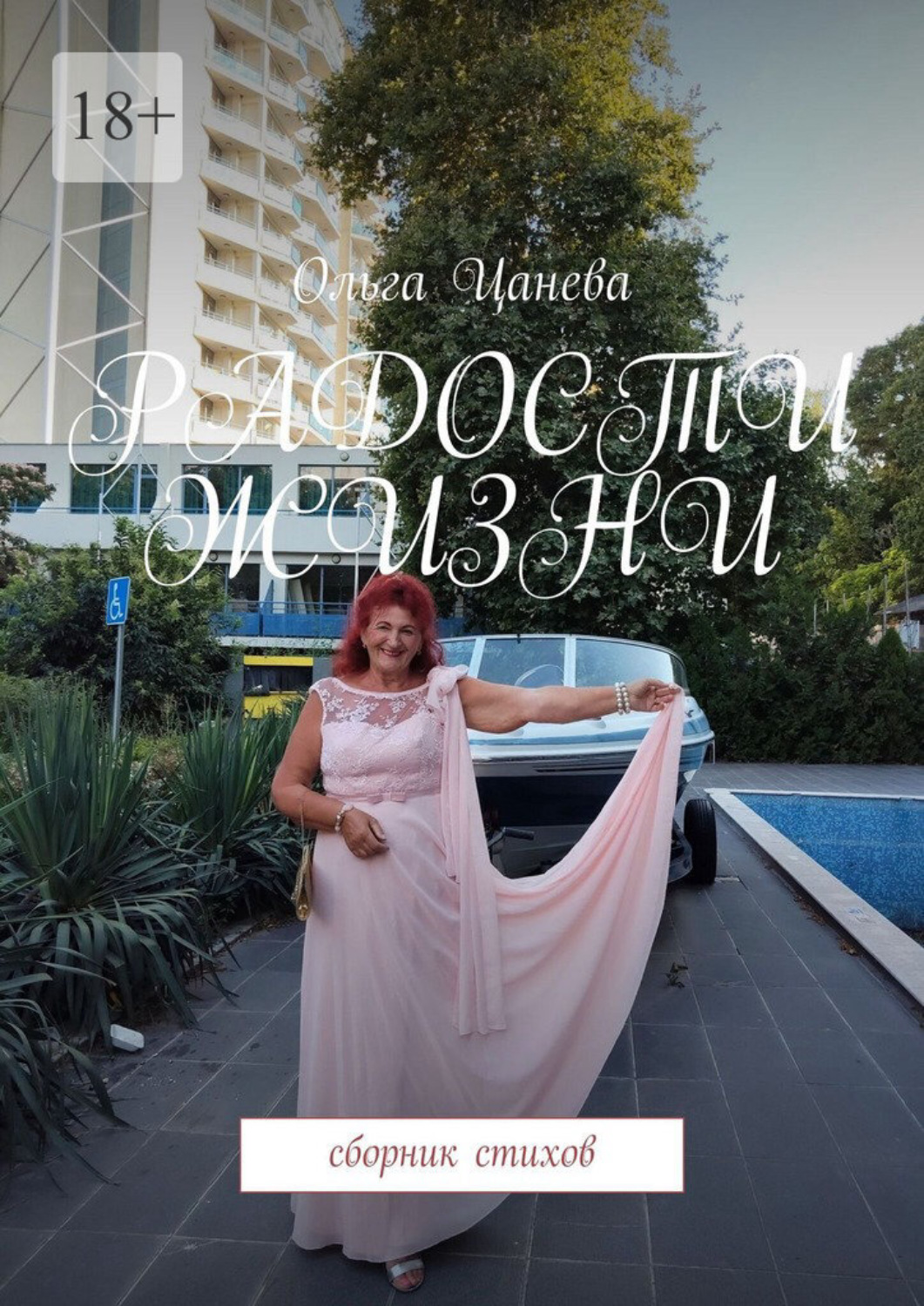 Обложка книги «Радости жизни. Сборник стихов»
