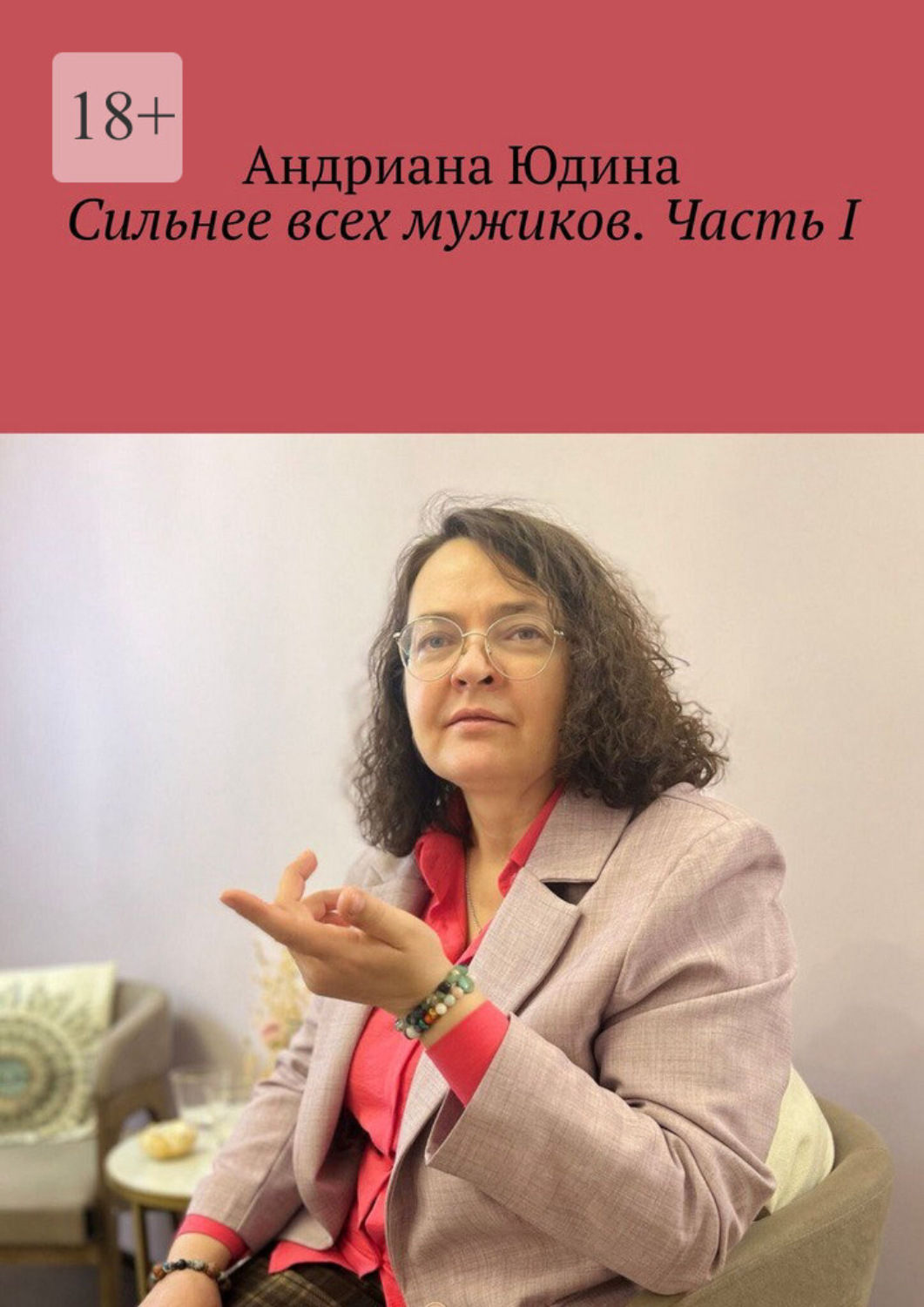 Обложка книги «Сильнее всех мужиков. Часть I»