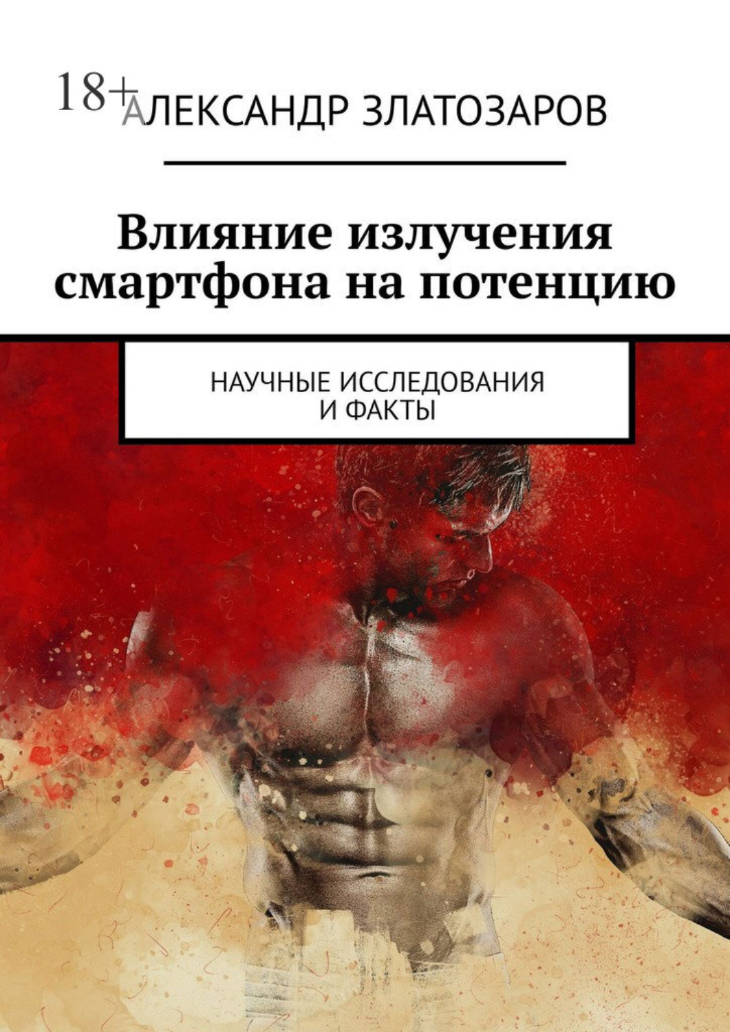 Обложка книги «Влияние излучения смартфона на потенцию. Научные исследования и факты»