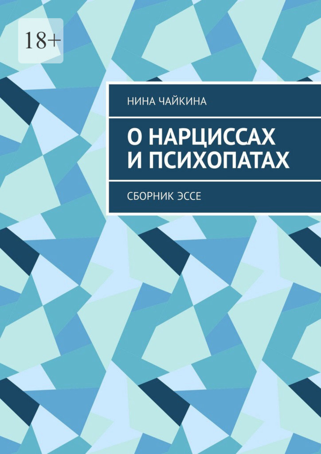 Обложка книги «О нарциссах и психопатах. Сборник эссе»