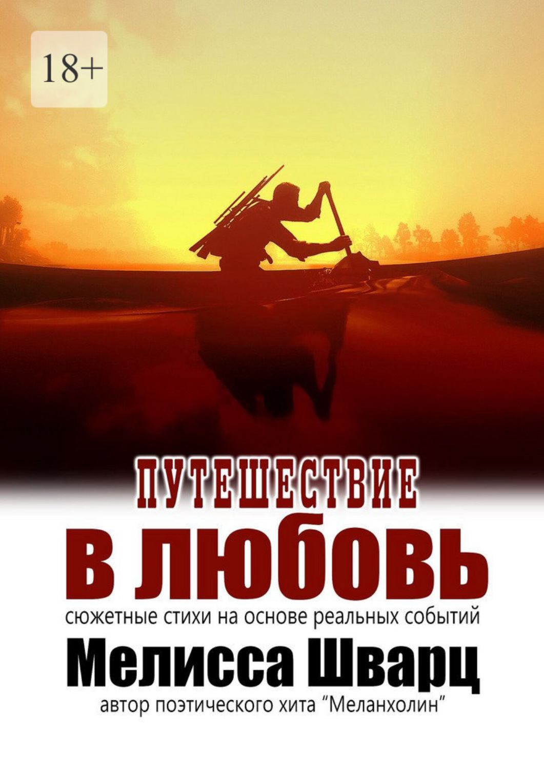 Обложка книги «Путешествие в любовь. Сюжетные стихи на основе реальных событий»
