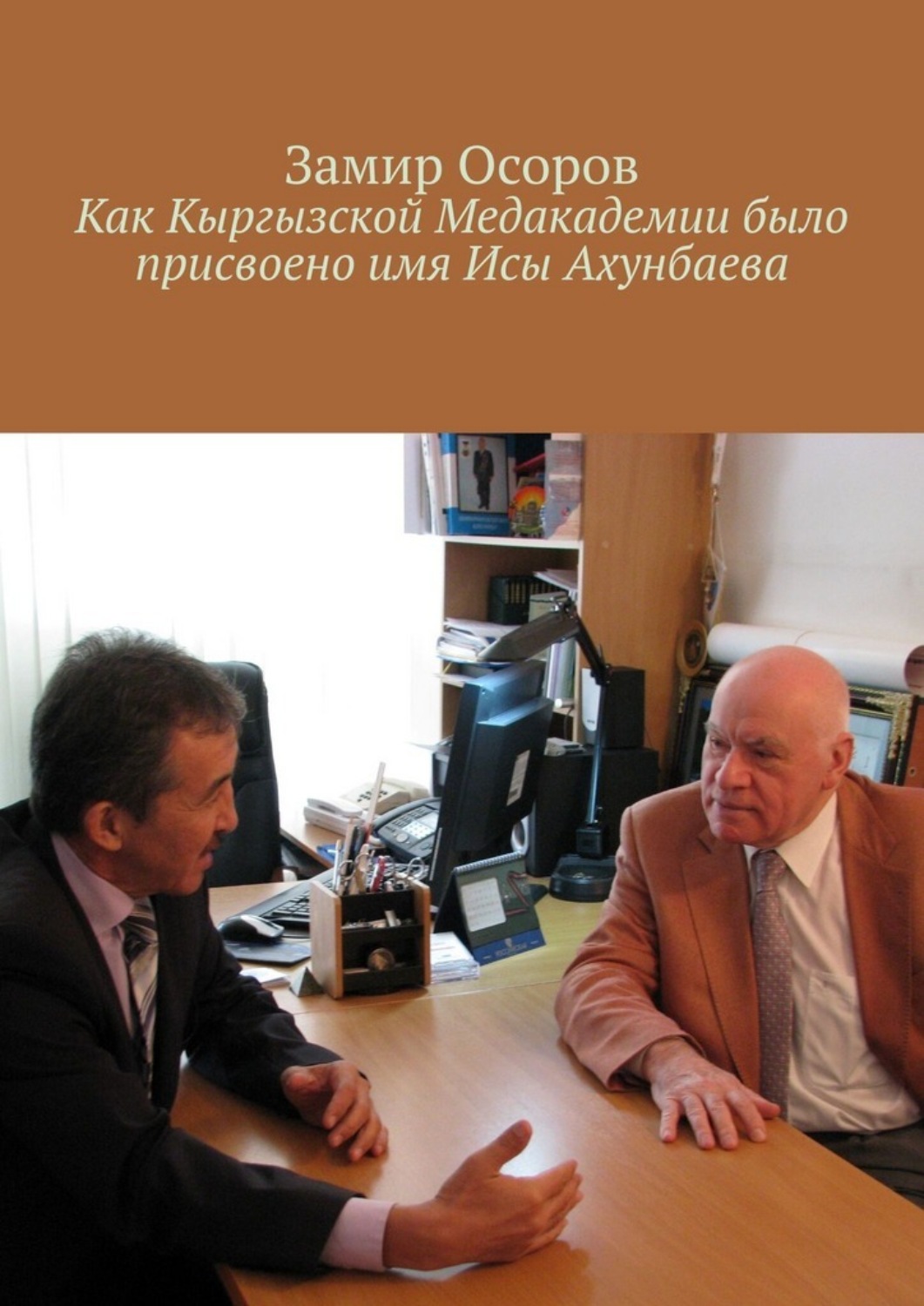 Обложка книги «Как Кыргызской медакадемии было присвоено имя Исы Ахунбаева»