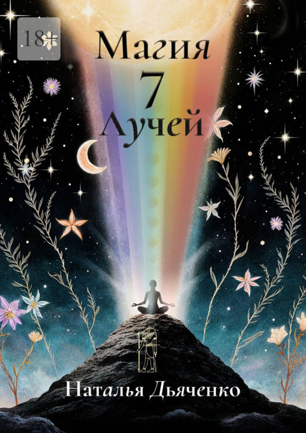 Обложка книги «Магия 7 Лучей»